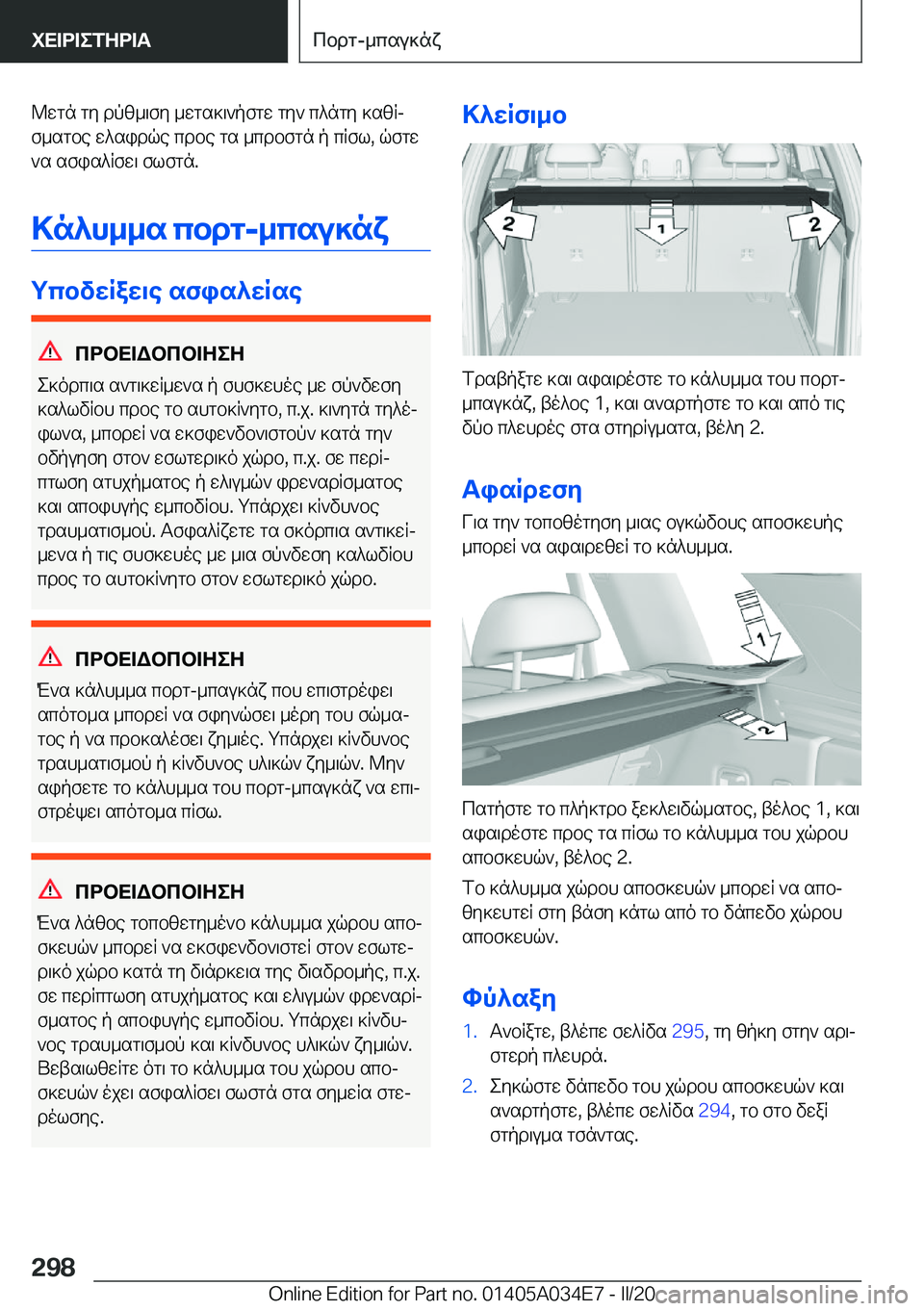 BMW X3 2020  ΟΔΗΓΌΣ ΧΡΉΣΗΣ (in Greek) @wgn�gy�dpz_\fy�_wgs]\`pfgw�gy`�c^ngy�]szRjf_sgbe�w^sidqe�cdbe�gs�_cdbfgn�p�cRfl�,�qfgw`s�sfis^Rfw\�f
