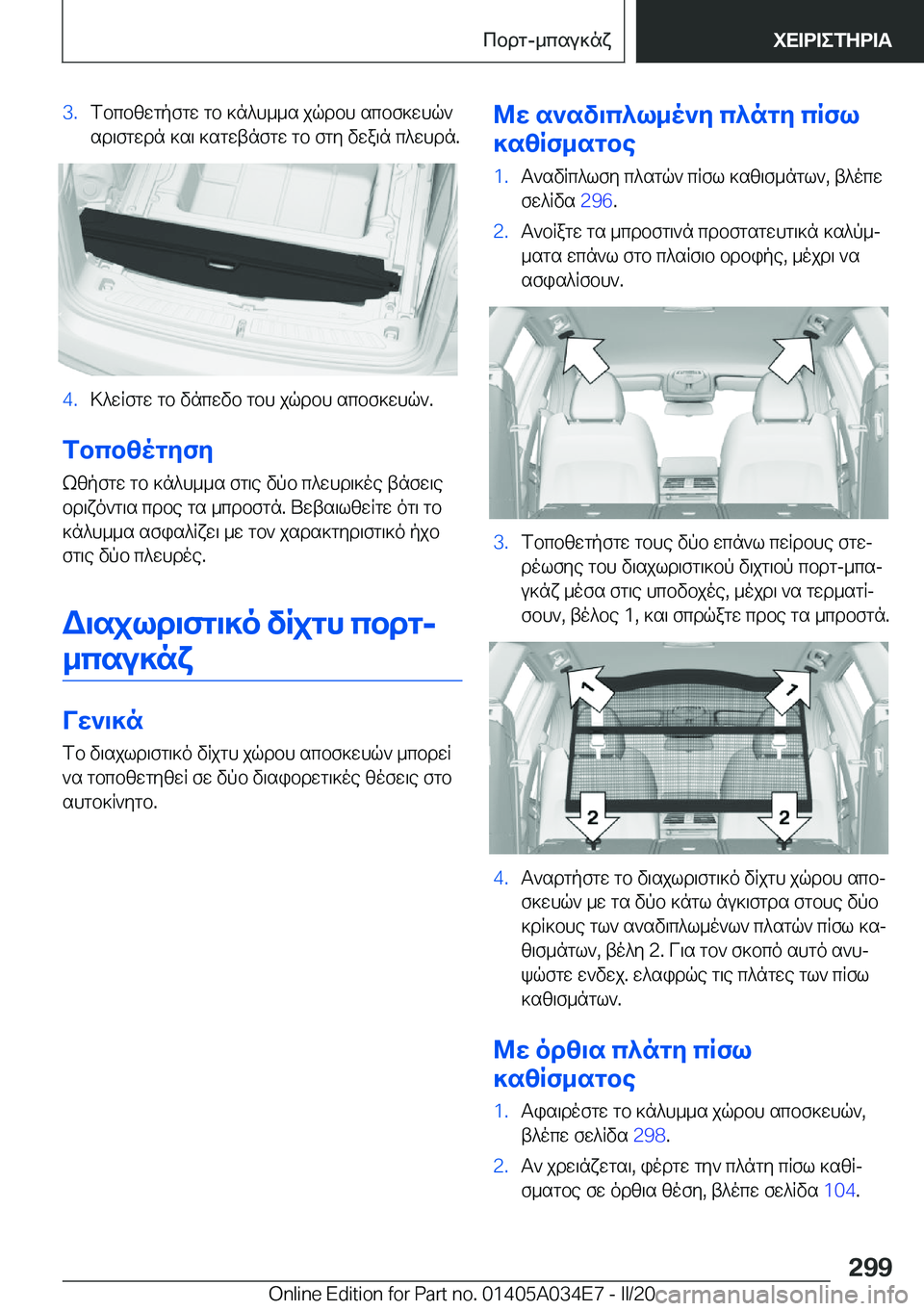 BMW X3 2020  ΟΔΗΓΌΣ ΧΡΉΣΗΣ (in Greek) �3�.fbcbzwgpfgw�gb�]n^h__s�jqdbh�scbf]whq`
sd\fgwdn�]s\�]sgwtnfgw�gb�fgy�vwa\n�c^whdn�.�4�.>^wRfgw�gb�vnc