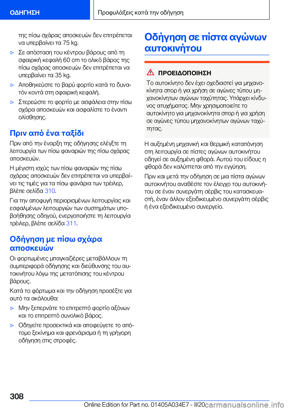 BMW X3 2020  ΟΔΗΓΌΣ ΧΡΉΣΗΣ (in Greek) gye�cRfl�fjndse�scbf]whq`�vw`�wc\gdocwgs\`s�hcwdtsR`w\�gs��7�5��k�g�.'xew�scofgsfy�gbh�]o`gdbh�tndbhe�sc