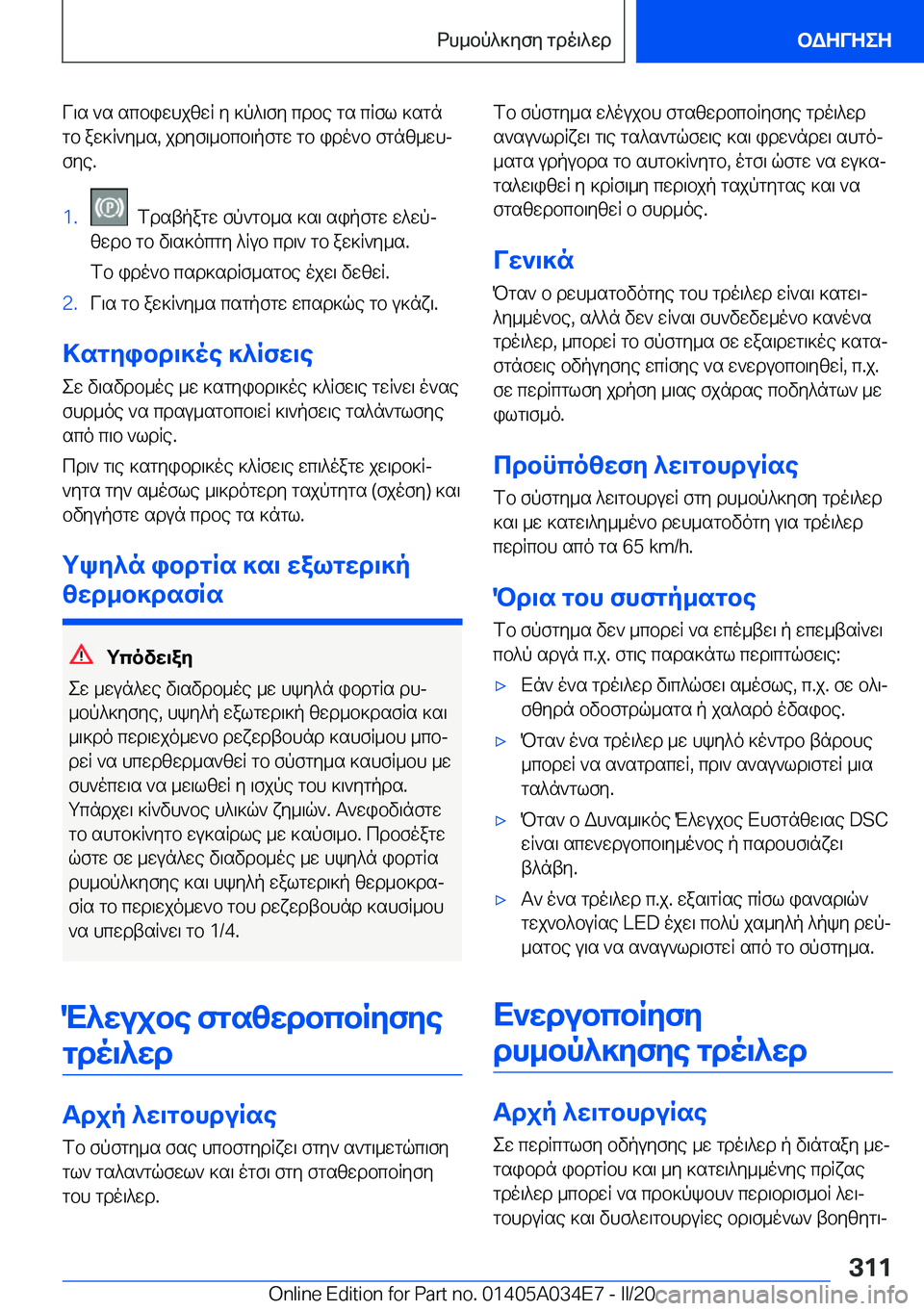 BMW X3 2020  ΟΔΗΓΌΣ ΧΡΉΣΗΣ (in Greek) V\s�`s�scbiwhjzwR�y�]p^\fy�cdbe�gs�cRfl�]sgngb�aw]R`y_s�,�jdyf\_bcb\pfgw�gb�ido`b�fgnz_whj
fye�.�1�.��fd