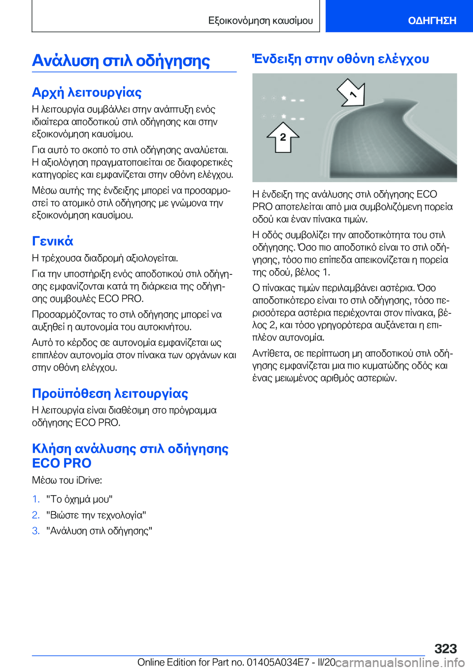 BMW X3 2020  ΟΔΗΓΌΣ ΧΡΉΣΗΣ (in Greek) T`n^hfy�fg\^�bvpuyfye
Tdjp�^w\gbhduRse
Z�^w\gbhduRs�fh_tn^^w\�fgy`�s`ncghay�w`oe
\v\sRgwds�scbvbg\]bp�