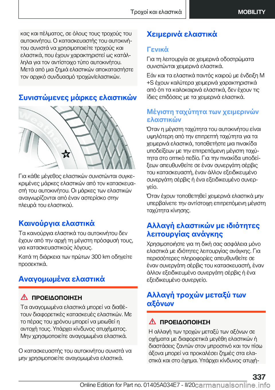 BMW X3 2020  ΟΔΗΓΌΣ ΧΡΉΣΗΣ (in Greek) ]se�]s\�co^_sgbe�,�fw�o^bhe�gbhe�gdbjbpe�gbh
shgb]\`pgbh�.�b�]sgsf]whsfgpe�gbh�shgb]\`pj
gbh�fh`\fgn�`s