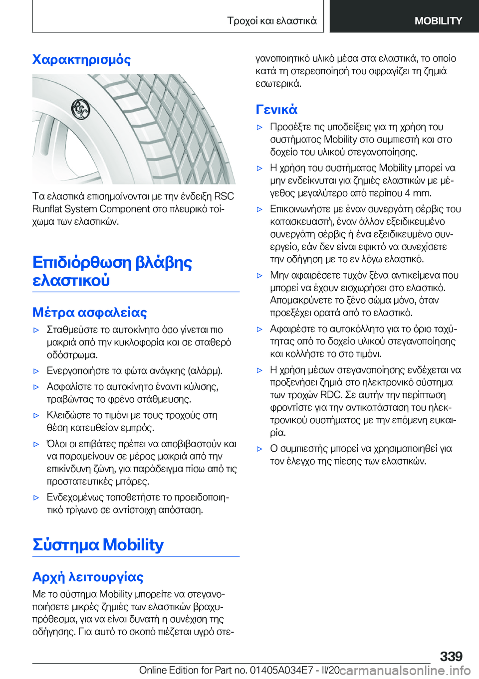 BMW X3 2020  ΟΔΗΓΌΣ ΧΡΉΣΗΣ (in Greek) isds]gyd\f_oe
fs�w^sfg\]n�wc\fy_sR`b`gs\�_w�gy`�o`vw\ay��R�S�C�R�u�n�f�l�a�t��S�y�s�t�e�m��C�o�m�p�o�n�e�n�t�fgb�c^whd\]o�gbR