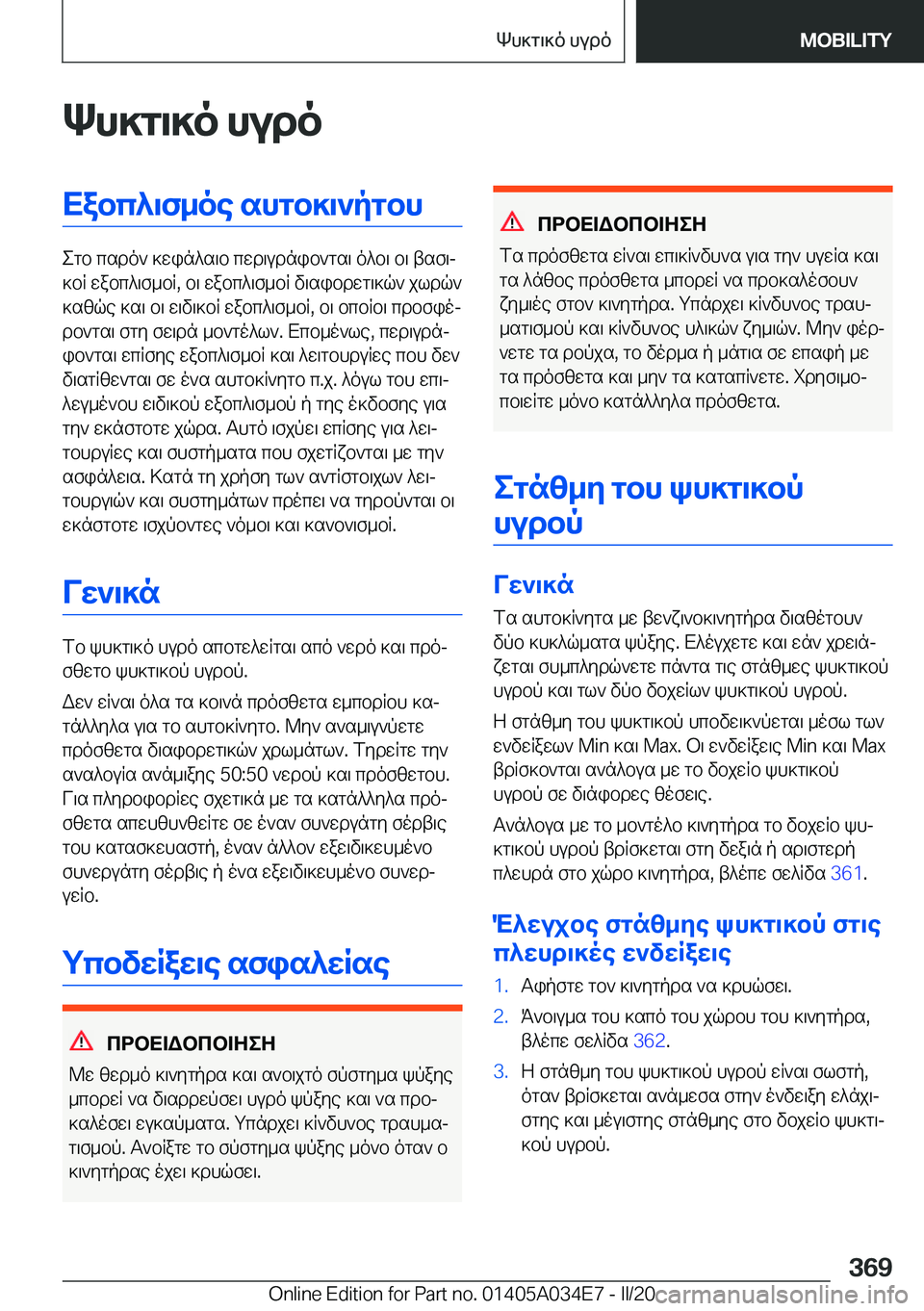 BMW X3 2020  ΟΔΗΓΌΣ ΧΡΉΣΗΣ (in Greek) Kh]g\]o�hudoXabc^\f_oe�shgb]\`pgbh
egb�csdo`�]win^s\b�cwd\udnib`gs\�o^b\�b\�tsf\j
]bR�wabc^\f_bR�,�b\�