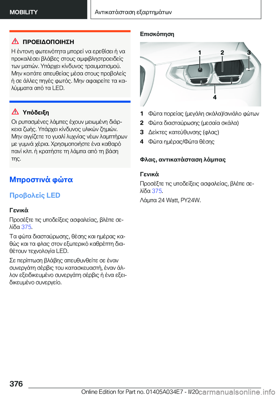 BMW X3 2020  ΟΔΗΓΌΣ ΧΡΉΣΗΣ (in Greek) cdbX=Wbcb=ZeZ
Z�o`gb`y�ilgw\`ogygs�_cbdwR�`s�wdwzRfw\�p�`s
cdb]s^ofw\�t^ntwe�fgbhe�s_i\t^yfgdbw\vwRe
