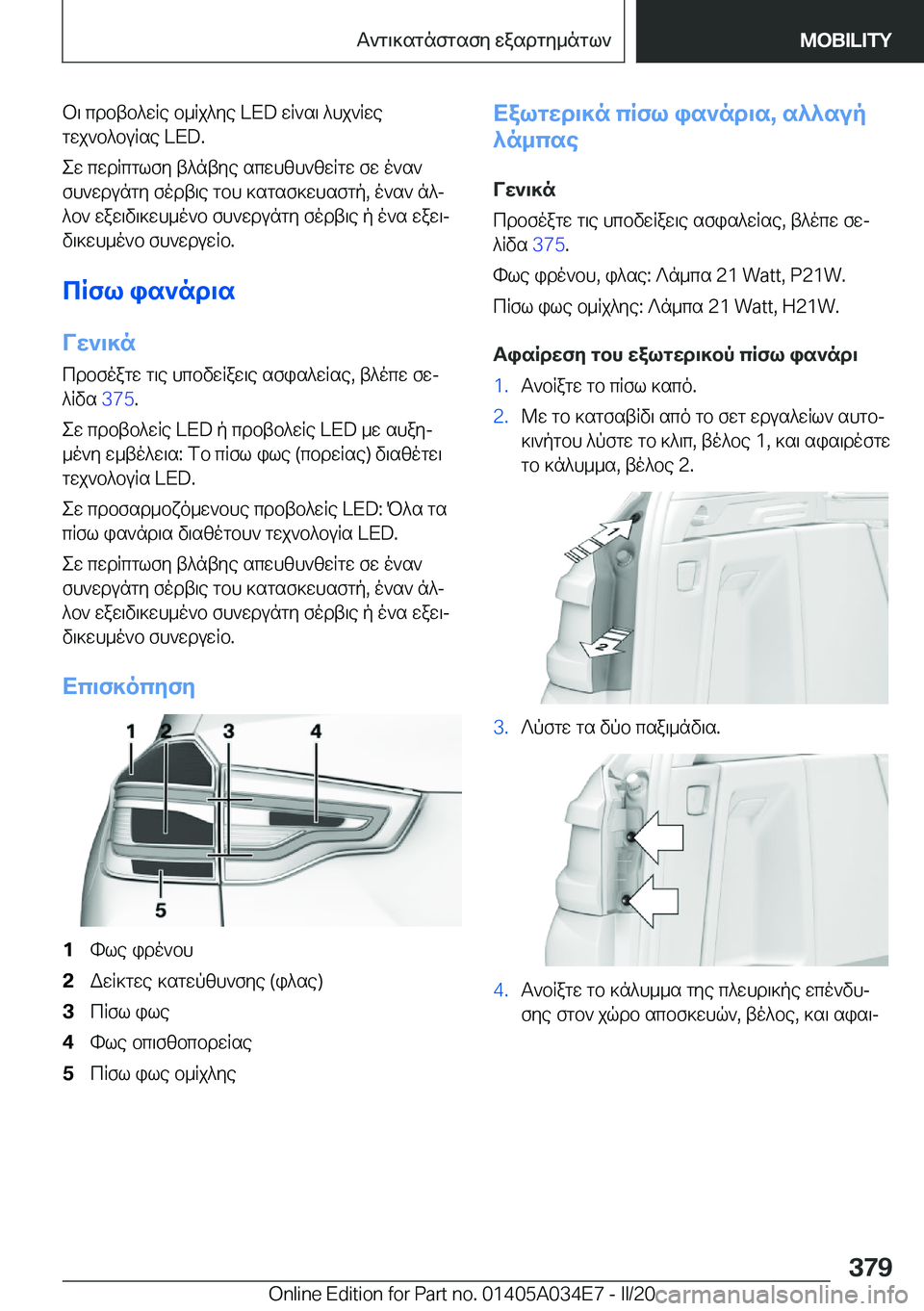 BMW X3 2020  ΟΔΗΓΌΣ ΧΡΉΣΗΣ (in Greek) b\�cdbtb^wRe�b_Rj^ye��L�E�D�wR`s\�^hj`Rwegwj`b^buRse��L�E�D�.
ew�cwdRcglfy�t^ntye�scwhzh`zwRgw�fw�o`s` fh`wd