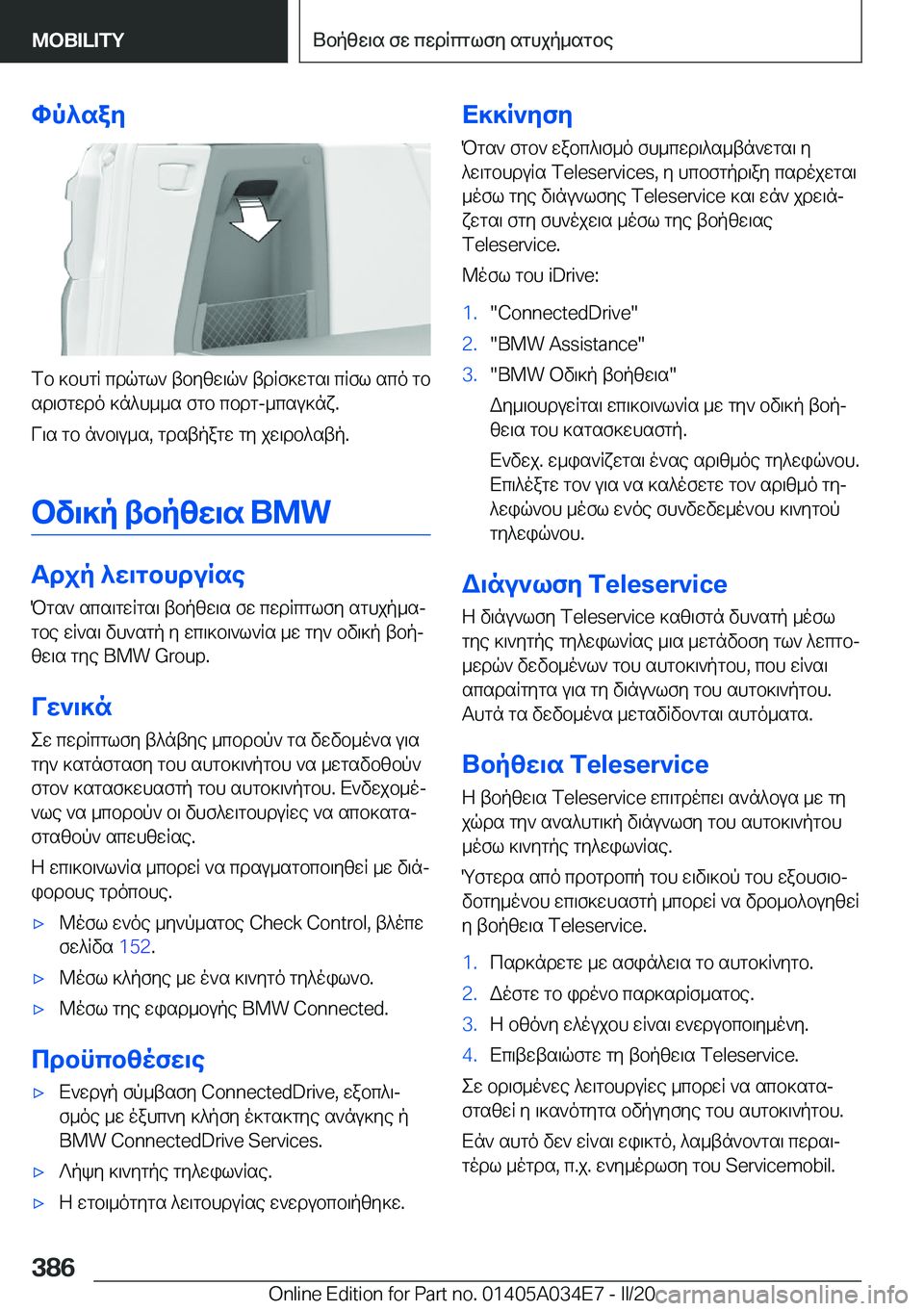 BMW X3 2020  ΟΔΗΓΌΣ ΧΡΉΣΗΣ (in Greek) hp^say
fb�]bhgR�cdqgl`�tbyzw\q`�tdRf]wgs\�cRfl�sco�gbsd\fgwdo�]n^h__s�fgb�cbdg�-_csu]nx�.
V\s�gb�n`b\u_