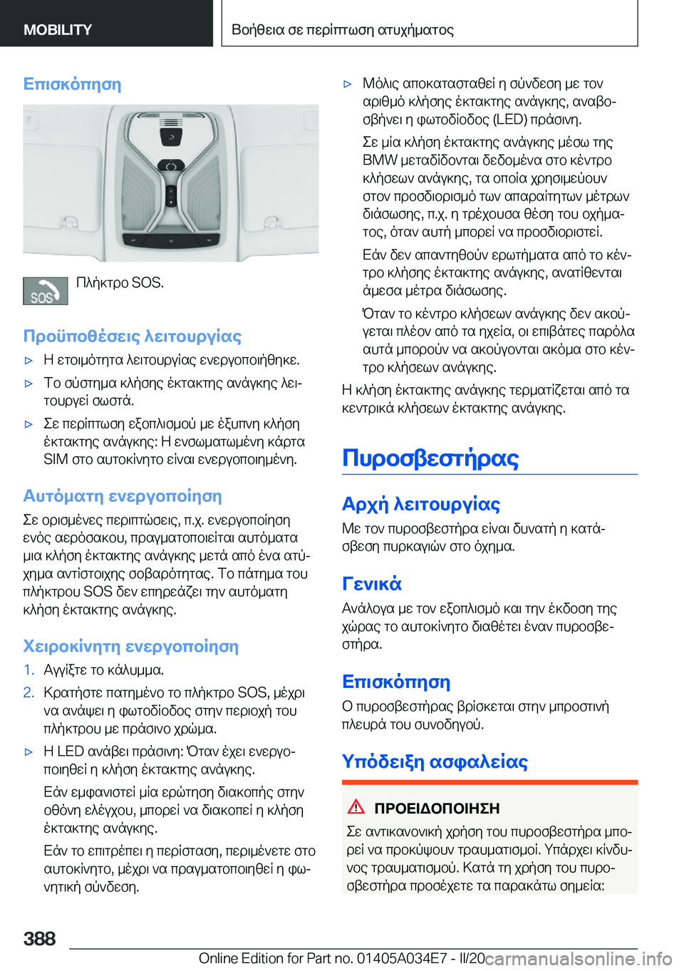 BMW X3 2020  ΟΔΗΓΌΣ ΧΡΉΣΗΣ (in Greek) Xc\f]ocyfy
c^p]gdb��S�O�S�.
cdbncbzofw\e�^w\gbhduRse
'xZ�wgb\_ogygs�^w\gbhduRse�w`wdubcb\pzy]w�.'xfb�fpf