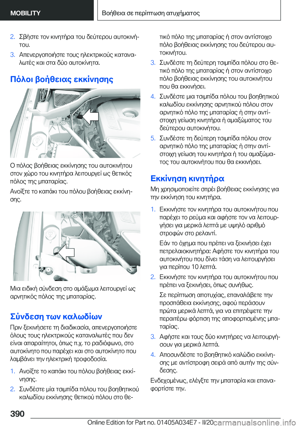 BMW X3 2020  ΟΔΗΓΌΣ ΧΡΉΣΗΣ (in Greek) �2�.etpfgw�gb`�]\`ygpds�gbh�vwpgwdbh�shgb]\`pjgbh�.�3�.Tcw`wdubcb\pfgw�gbhe�y^w]gd\]bpe�]sgs`sj
^lgoe�]s\�