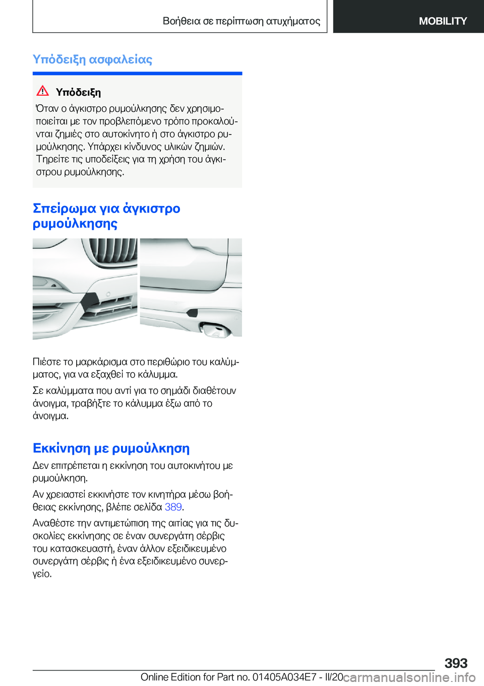 BMW X3 2020  ΟΔΗΓΌΣ ΧΡΉΣΗΣ (in Greek) gcovw\ay�sfis^wRse
gcovw\ay
Pgs`�b�nu]\fgdb�dh_bp^]yfye�vw`�jdyf\_bj cb\wRgs\�_w�gb`�cdbt^wco_w`b�gdo