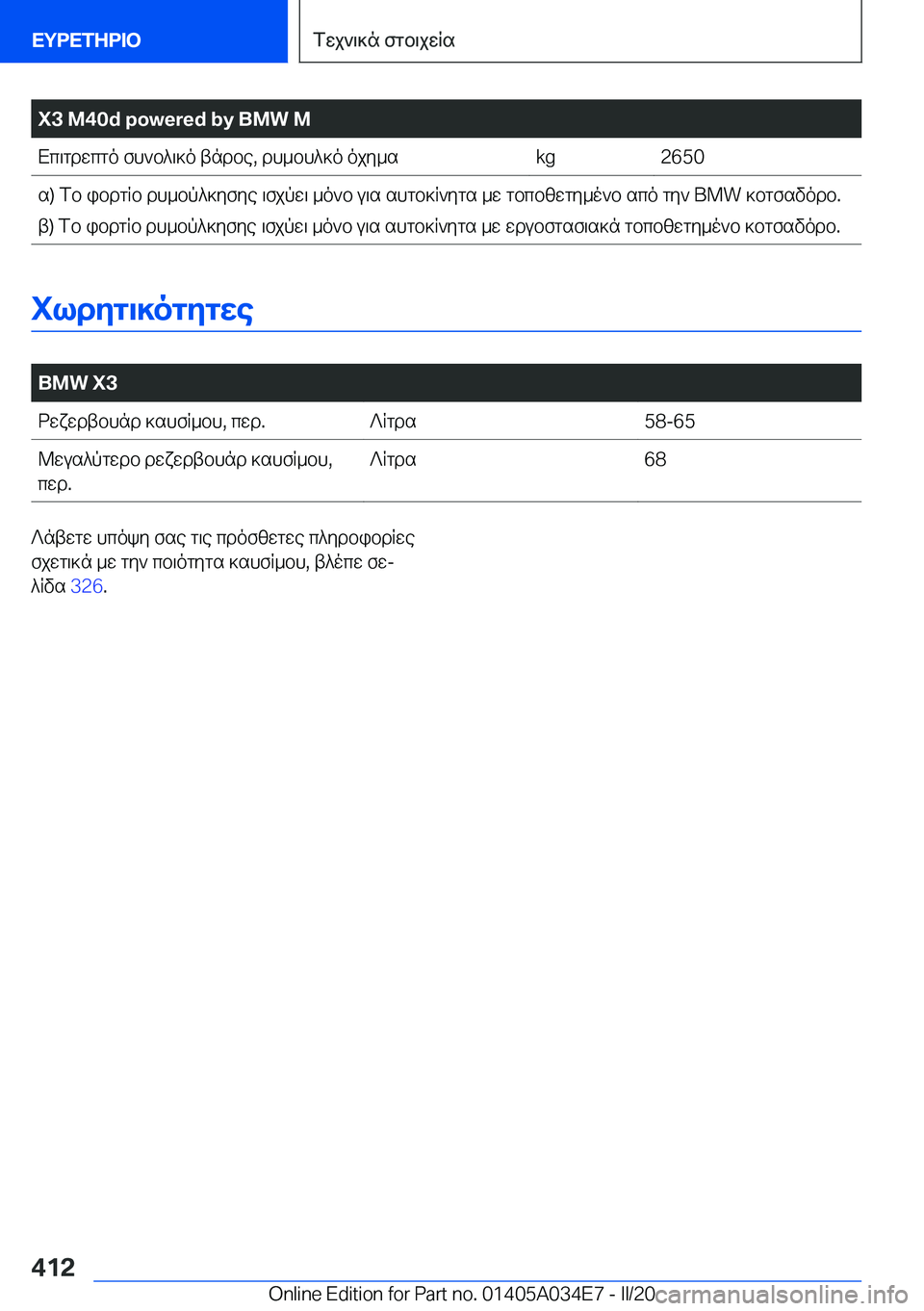 BMW X3 2020  ΟΔΗΓΌΣ ΧΡΉΣΗΣ (in Greek) �X�3��M�4�0�d��p�o�w�e�r�e�d��b�y��B�M�W��MXc\gdwcgo�fh`b^\]o�tndbe�,�dh_bh^]o�ojy_s�k�g�2�6�5�0s�)�fb�ibdgRb�dh_bp^]yfye�\fjpw