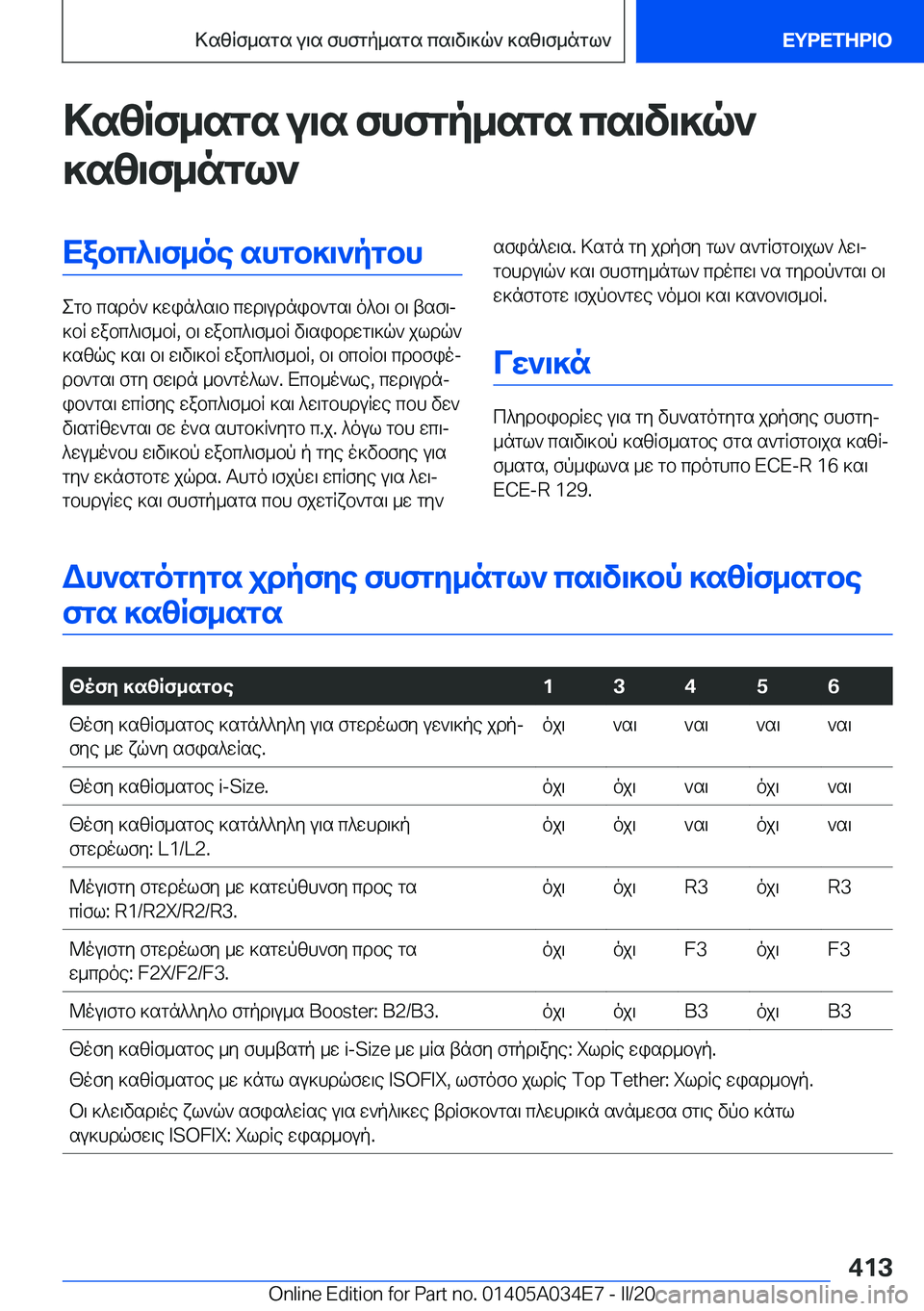 BMW X3 2020  ΟΔΗΓΌΣ ΧΡΉΣΗΣ (in Greek) >szRf_sgs�u\s�fhfgp_sgs�cs\v\]q`]sz\f_ngl`Xabc^\f_oe�shgb]\`pgbh
egb�csdo`�]win^s\b�cwd\udnib`gs\�o^