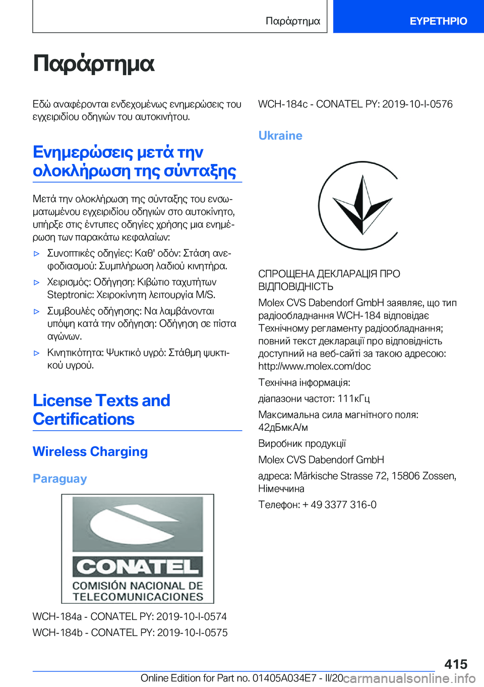 BMW X3 2020  ΟΔΗΓΌΣ ΧΡΉΣΗΣ (in Greek) csdndgy_sXvq�s`siodb`gs\�w`vwjb_o`le�w`y_wdqfw\e�gbhwujw\d\vRbh�bvyu\q`�gbh�shgb]\`pgbh�.
X`y_wdqfw\e�