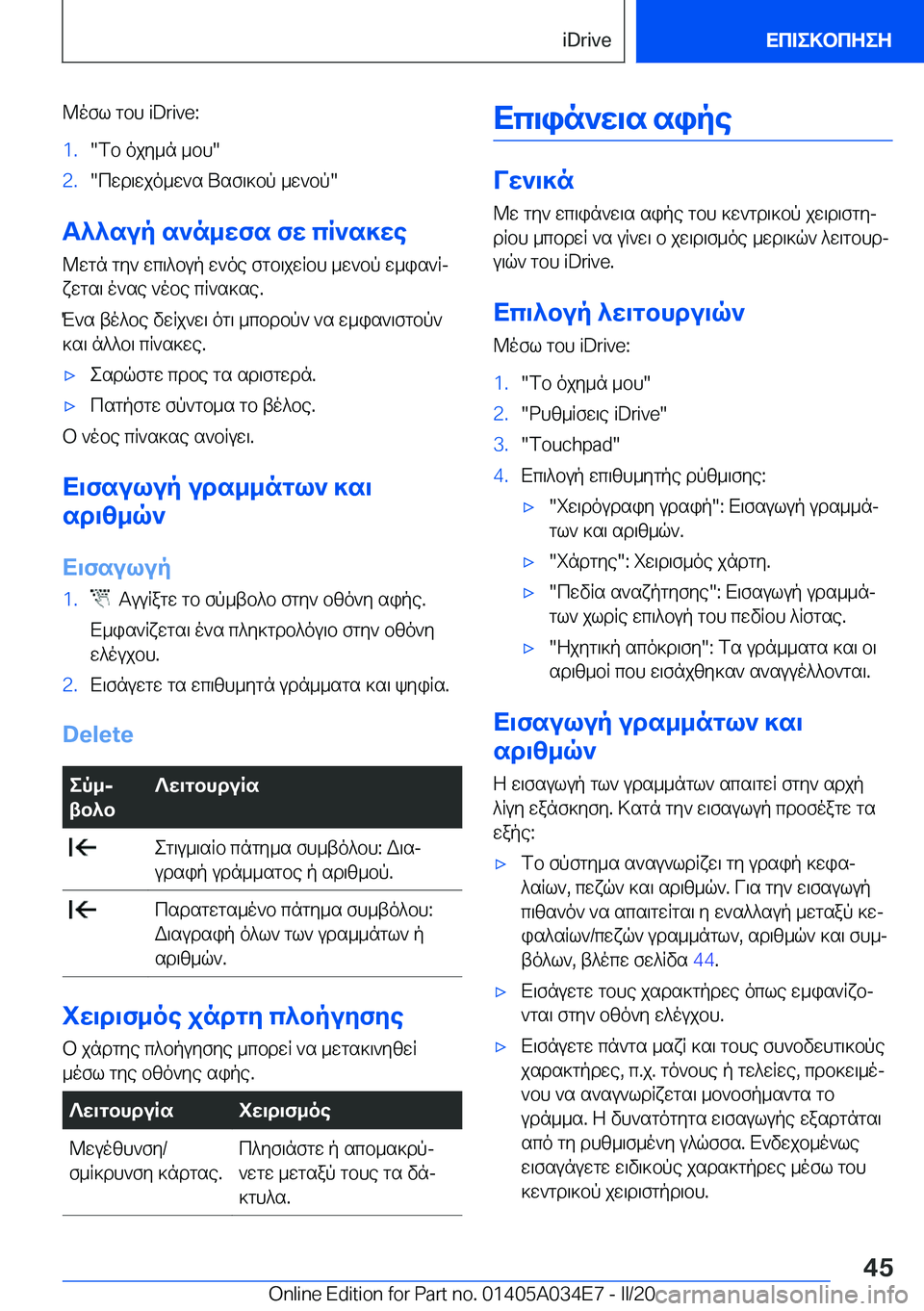 BMW X3 2020  ΟΔΗΓΌΣ ΧΡΉΣΗΣ (in Greek) @ofl�gbh��i�D�r�i�v�e�:�1�.�fb�ojy_n�_bh��2�.�cwd\wjo_w`s�Usf\]bp�_w`bp�
T^^sup�s`n_wfs�fw�cR`s]we
@wgn�gy`�wc\^