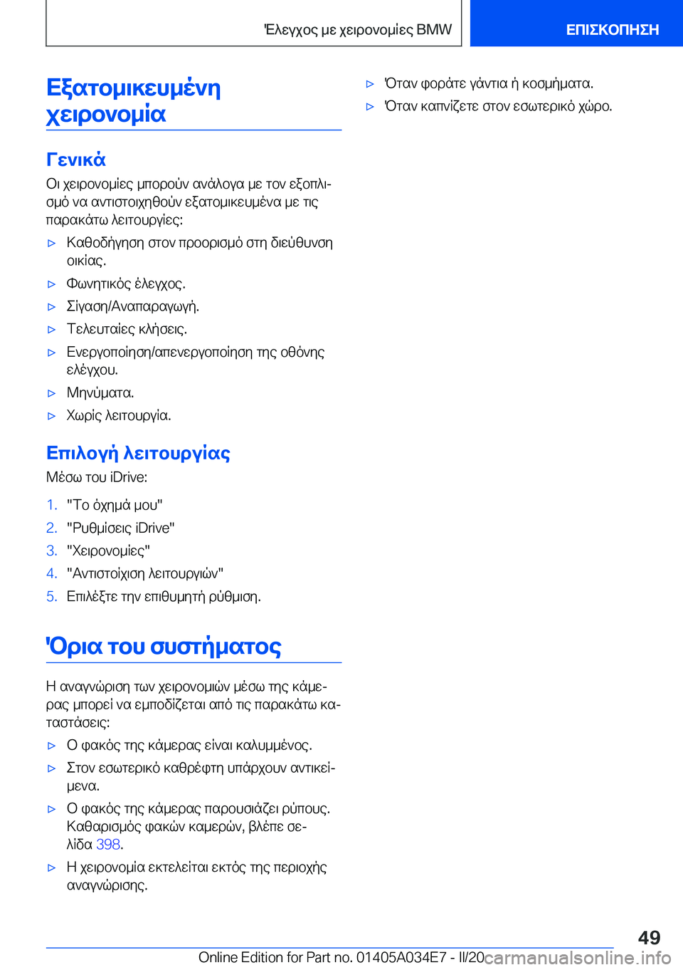 BMW X3 2020  ΟΔΗΓΌΣ ΧΡΉΣΗΣ (in Greek) Xasgb_\]wh_o`yjw\db`b_Rs
Vw`\]n b\�jw\db`b_Rwe�_cbdbp`�s`n^bus�_w�gb`�wabc^\j
f_o�`s�s`g\fgb\jyzbp`�w