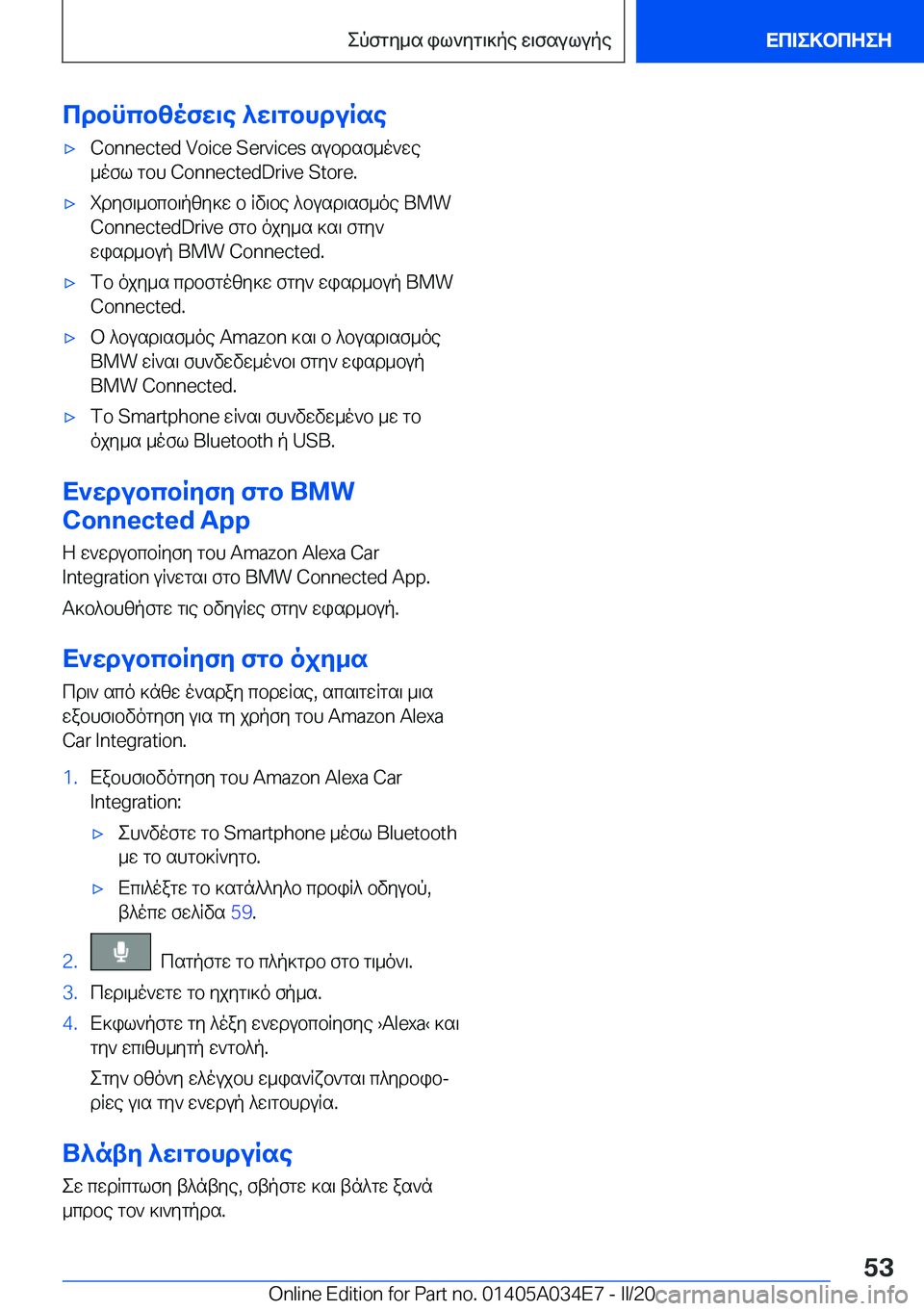 BMW X3 2020  ΟΔΗΓΌΣ ΧΡΉΣΗΣ (in Greek) cdbncbzofw\e�^w\gbhduRse'x�C�o�n�n�e�c�t�e�d��V�o�i�c�e��S�e�r�v�i�c�e�s�subdsf_o`we
_ofl�gbh��C�o�n�n�e�c�t�e�d�D�r�i�v�e��S�t�o�r�e�.'xidy