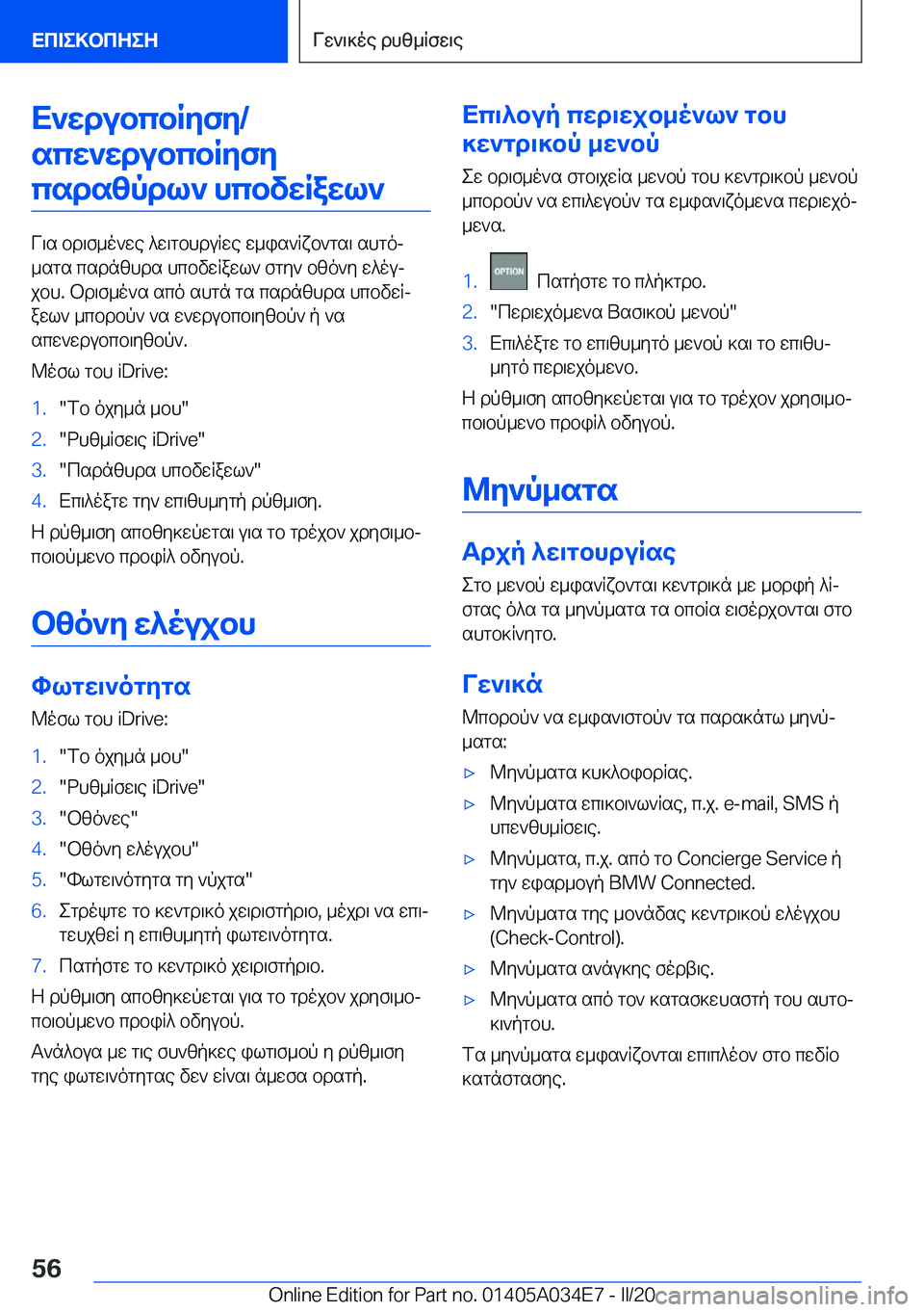 BMW X3 2020  ΟΔΗΓΌΣ ΧΡΉΣΗΣ (in Greek) X`wdubcbRyfy�/scw`wdubcbRyfycsdszpdl`�hcbvwRawl`
V\s�bd\f_o`we�^w\gbhduRwe�w_is`Rxb`gs\�shgoj
_sgs�csd