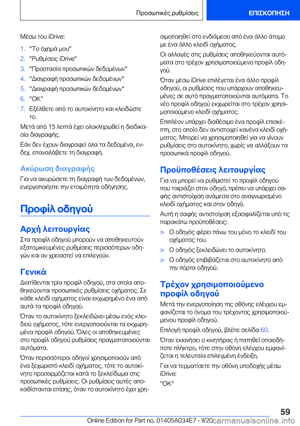 BMW X3 2020  ΟΔΗΓΌΣ ΧΡΉΣΗΣ (in Greek) @ofl�gbh��i�D�r�i�v�e�:�1�.�fb�ojy_n�_bh��2�.�dhz_Rfw\e��i�D�r�i�v�e��3�.�cdbfgsfRs�cdbflc\]q`�vwvb_o`l`��4�.�W\sudsip�cd