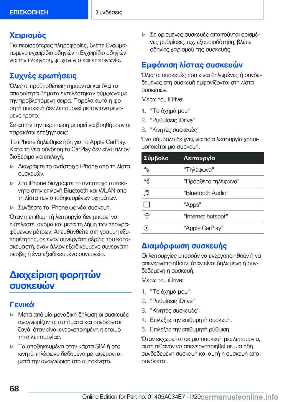 BMW X3 2020  ΟΔΗΓΌΣ ΧΡΉΣΗΣ (in Greek) iw\d\f_oe
V\s�cwd\ffogwdwe�c^ydbibdRwe�,�t^ocw�X`fl_sj
gl_o`b�wujw\dRv\b�bvyu\q`�p�Xujw\dRv\b�bvyu\q`
