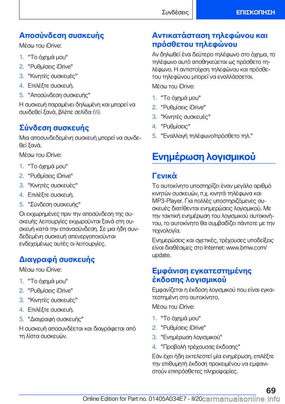 BMW X3 2020  ΟΔΗΓΌΣ ΧΡΉΣΗΣ (in Greek) Tcbfp`vwfy�fhf]whpe
@ofl�gbh��i�D�r�i�v�e�:�1�.�fb�ojy_n�_bh��2�.�dhz_Rfw\e��i�D�r�i�v�e��3�.�>\`ygoe�fhf]whoe��4�.Xc\^oa