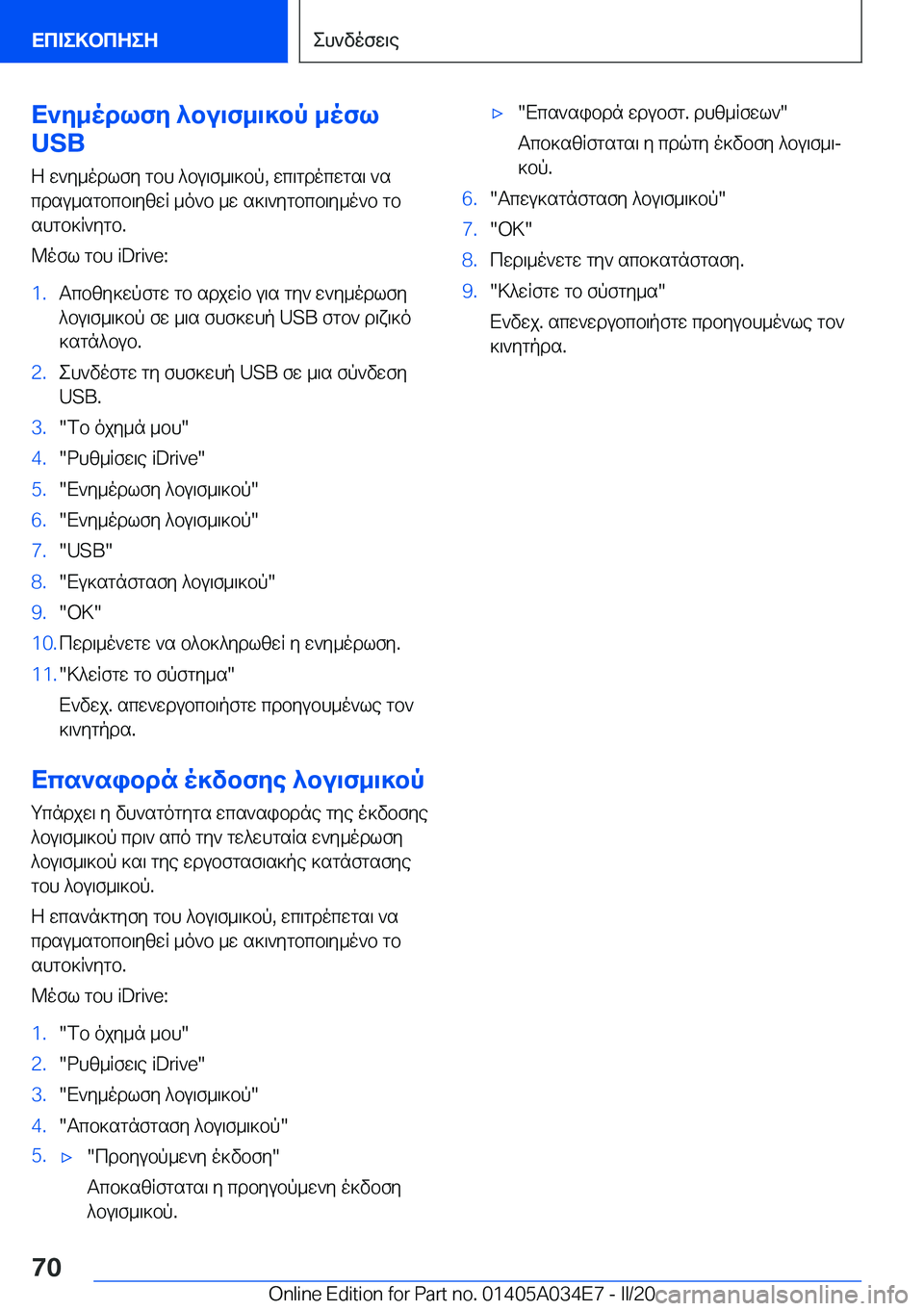 BMW X3 2020  ΟΔΗΓΌΣ ΧΡΉΣΗΣ (in Greek) X`y_odlfy�^bu\f_\]bp�_ofl
�U�S�B
Z�w`y_odlfy�gbh�^bu\f_\]bp�,�wc\gdocwgs\�`s
cdsu_sgbcb\yzwR�_o`b�_w�s]\`