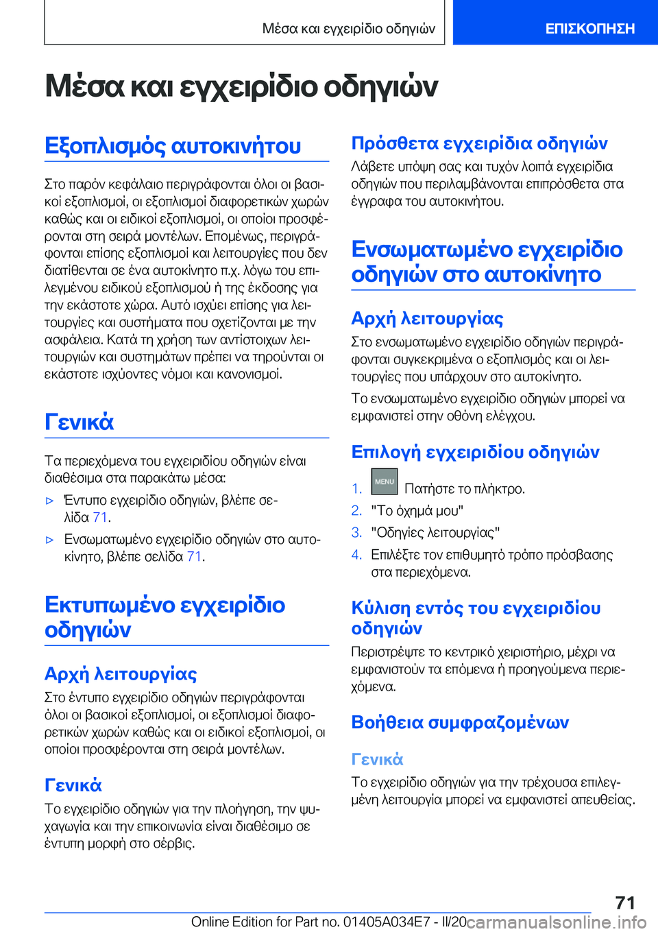 BMW X3 2020  ΟΔΗΓΌΣ ΧΡΉΣΗΣ (in Greek) @ofs�]s\�wujw\dRv\b�bvyu\q`Xabc^\f_oe�shgb]\`pgbh
egb�csdo`�]win^s\b�cwd\udnib`gs\�o^b\�b\�tsf\j
]bR�