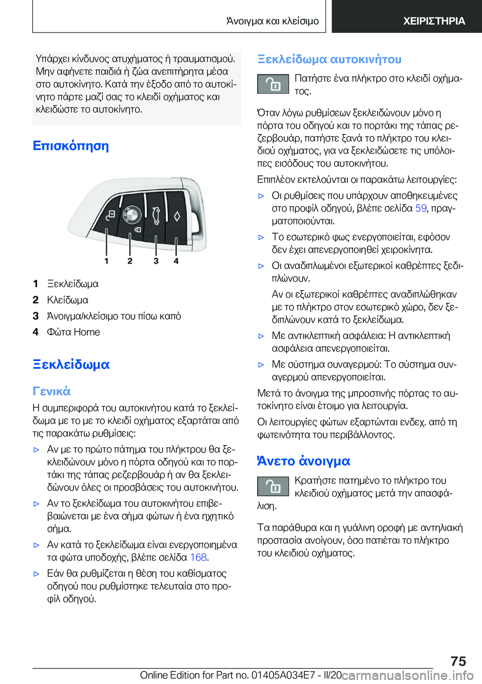 BMW X3 2020  ΟΔΗΓΌΣ ΧΡΉΣΗΣ (in Greek) gcndjw\�]R`vh`be�sghjp_sgbe�p�gdsh_sg\f_bp�.@y`�sip`wgw�cs\v\n�p�xqs�s`wc\gpdygs�_ofs
fgb�shgb]R`ygb�.�