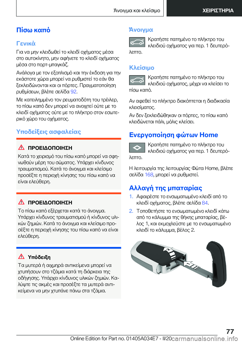 BMW X3 2020  ΟΔΗΓΌΣ ΧΡΉΣΗΣ (in Greek) cRfl�]sco
Vw`\]n
V\s�`s�_y`�]^w\vlzwR�gb�]^w\vR�bjp_sgbe�_ofs
fgb�shgb]R`ygb�,�_y`�sip`wgw�gb�]^w\vR�b
