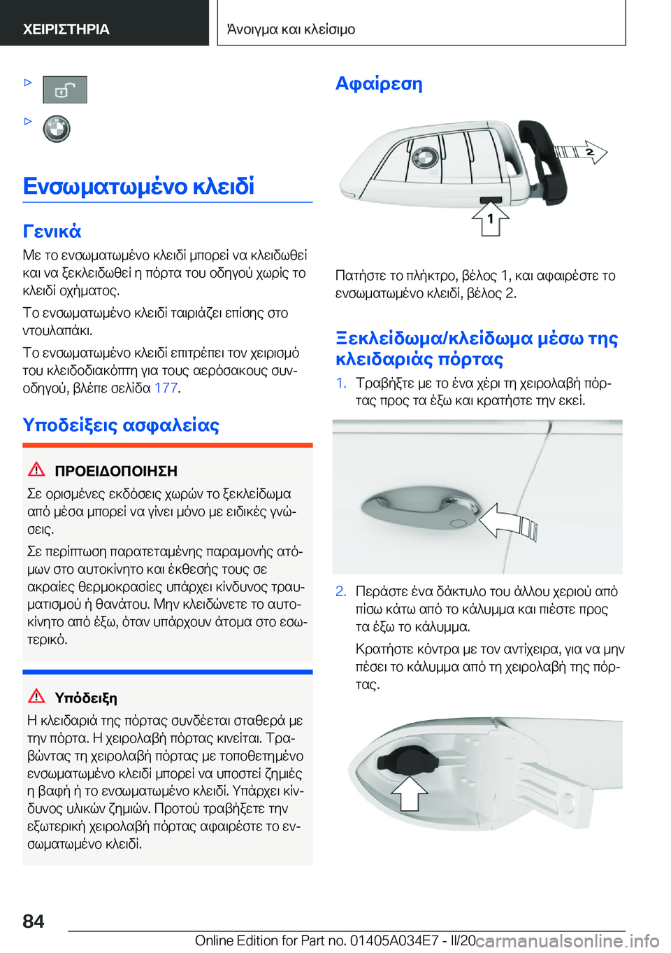 BMW X3 2020  ΟΔΗΓΌΣ ΧΡΉΣΗΣ (in Greek) 'x'x
X`fl_sgl_o`b�]^w\vR
Vw`\]n@w�gb�w`fl_sgl_o`b�]^w\vR�_cbdwR�`s�]^w\vlzwR
]s\�`s�aw]^w\vlzwR�y�c