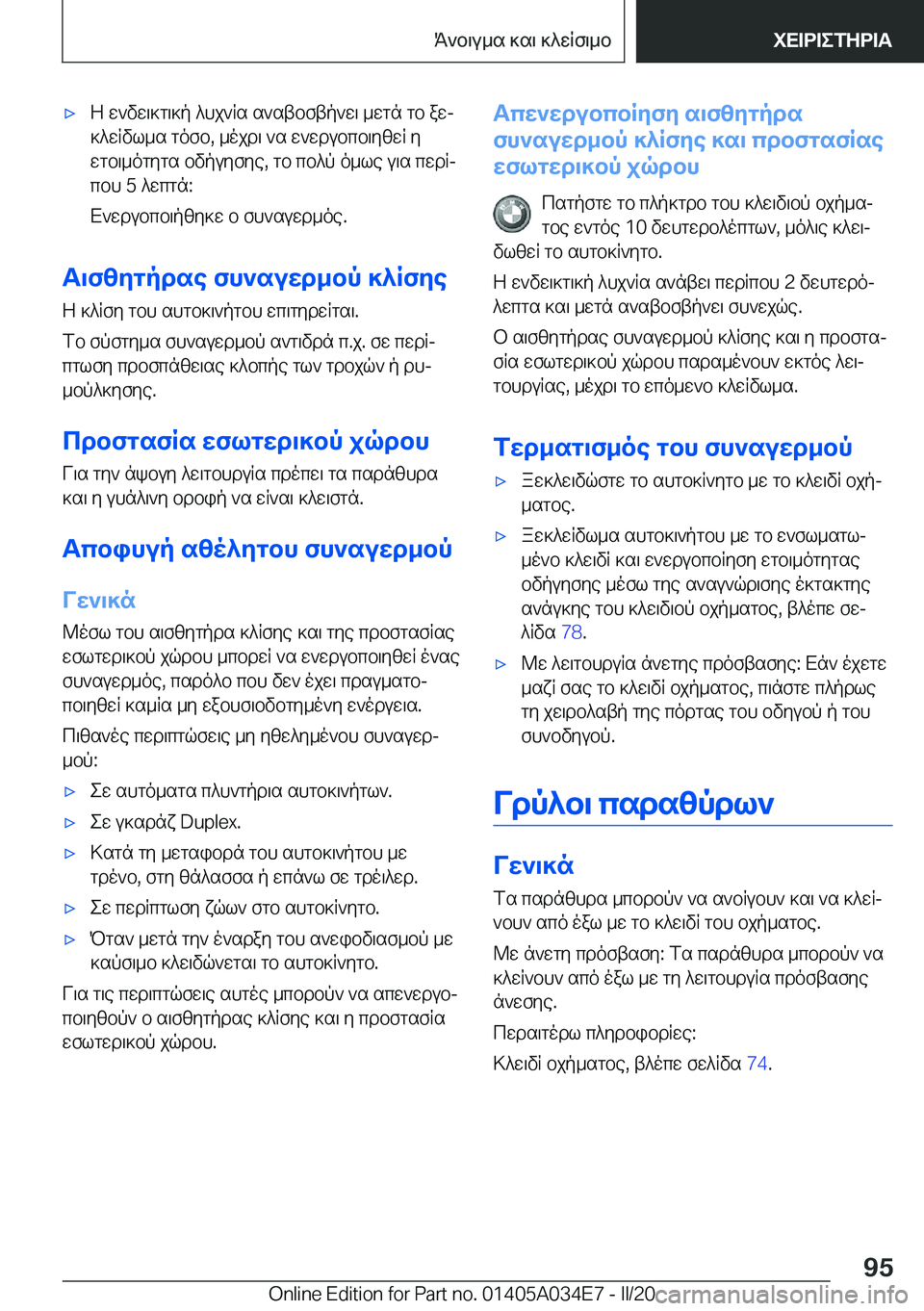 BMW X3 2020  ΟΔΗΓΌΣ ΧΡΉΣΗΣ (in Greek) 'xZ�w`vw\]g\]p�^hj`Rs�s`stbftp`w\�_wgn�gb�awj
]^wRvl_s�gofb�,�_ojd\�`s�w`wdubcb\yzwR�y wgb\_ogygs�bvp