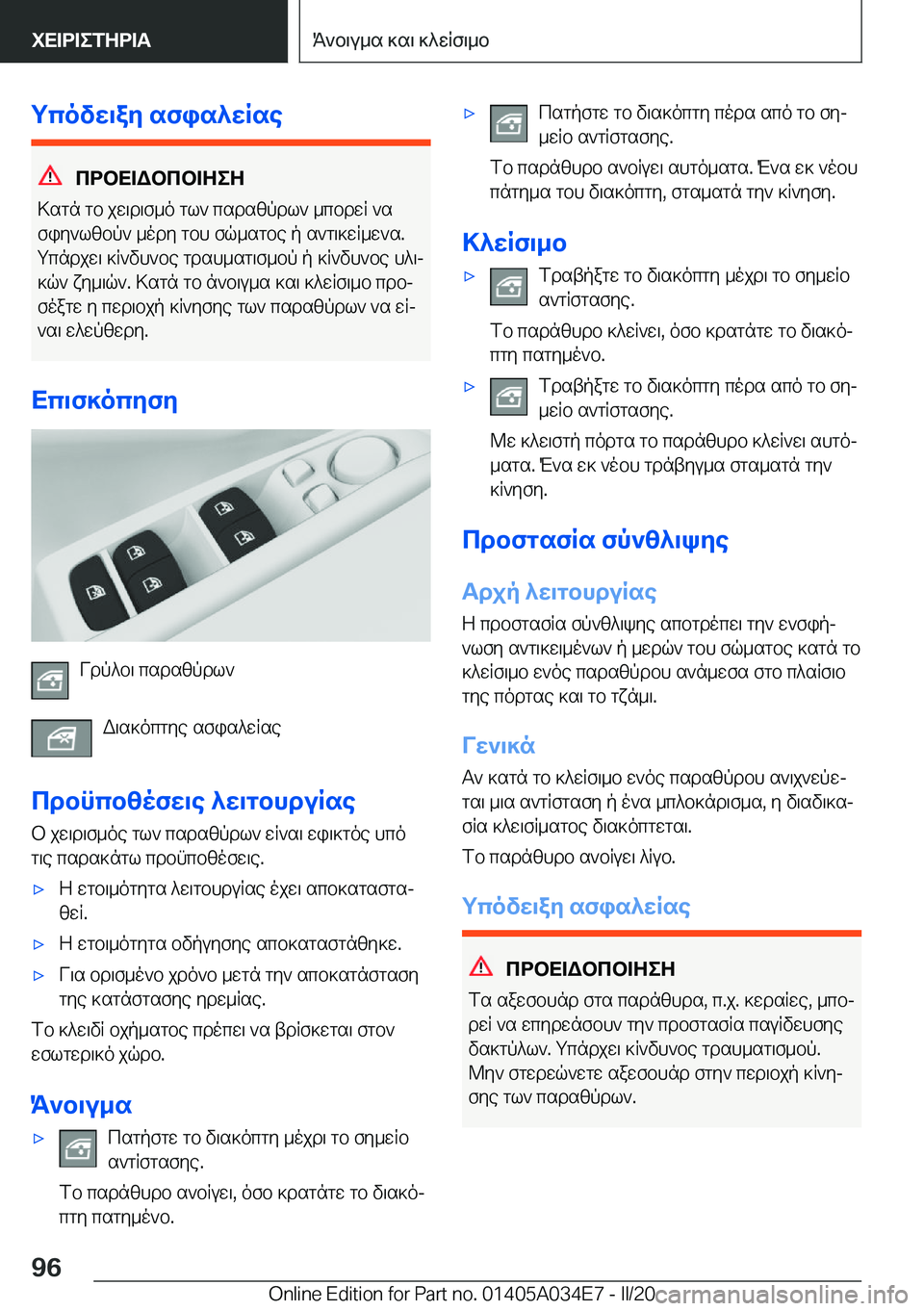 BMW X3 2020  ΟΔΗΓΌΣ ΧΡΉΣΗΣ (in Greek) gcovw\ay�sfis^wRse
cdbX=Wbcb=ZeZ
>sgn�gb�jw\d\f_o�gl`�csdszpdl`�_cbdwR�`s
fiy`lzbp`�_ody�gbh�fq_sgbe�