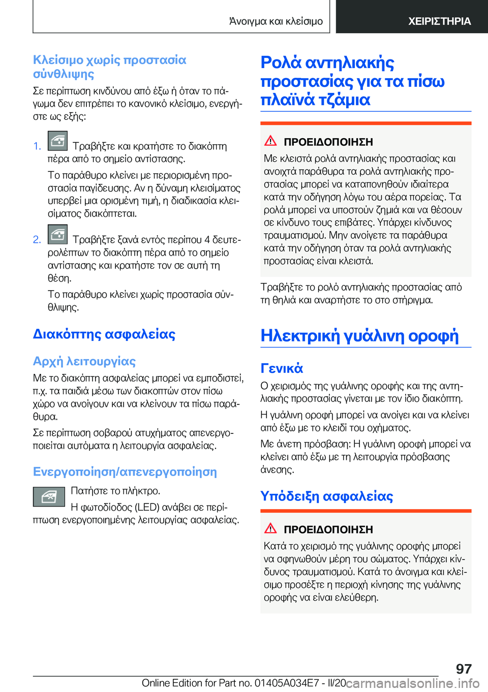 BMW X3 2020  ΟΔΗΓΌΣ ΧΡΉΣΗΣ (in Greek) >^wRf\_b�jldRe�cdbfgsfRs
fp`z^\kye
ew�cwdRcglfy�]\`vp`bh�sco�oal�p�ogs`�gb�cnj
ul_s�vw`�wc\gdocw\�gb�