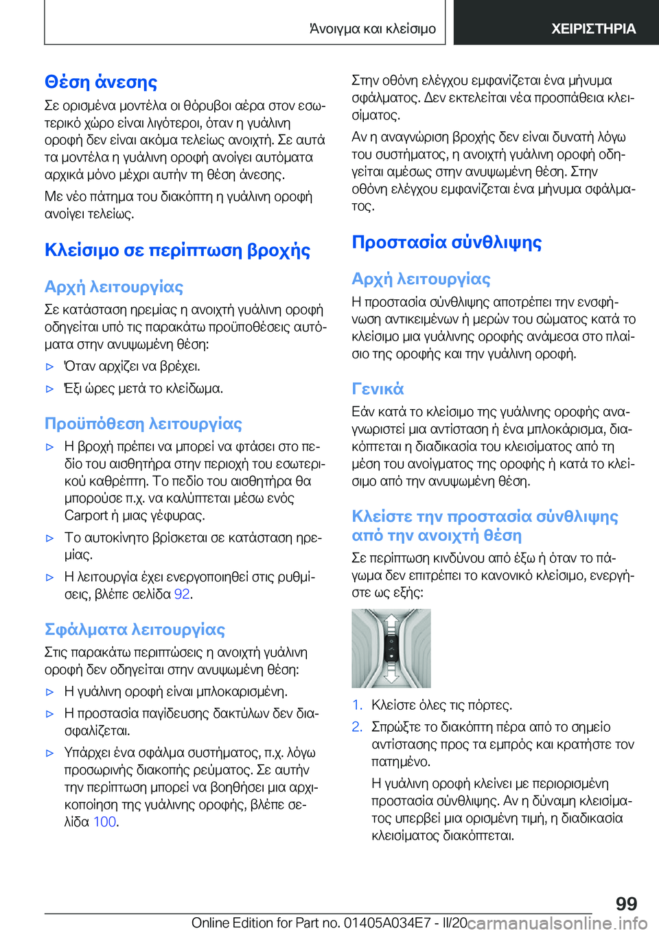 BMW X3 2020  ΟΔΗΓΌΣ ΧΡΉΣΗΣ (in Greek) <ofy�n`wfye
ew�bd\f_o`s�_b`go^s�b\�zodhtb\�sods�fgb`�wflj
gwd\]o�jqdb�wR`s\�^\uogwdb\�,�ogs`�y�uhn^\`y