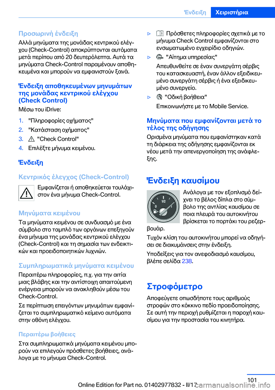 BMW X3 2017  ΟΔΗΓΌΣ ΧΡΉΣΗΣ (in Greek) cdbfld\`p�o`vw\ay T ^ ^ n�  _ y ` p _ s g s�  g y e�  _ b ` n v s e�  ] w ` g d \ ] b p�  w ^ o uj
 j b h� �(�C�h�e�c�k�-�C�o�n�t�r�o�l�)�  s c b ] d p c g b ` g s \�  s h g o _ s g 