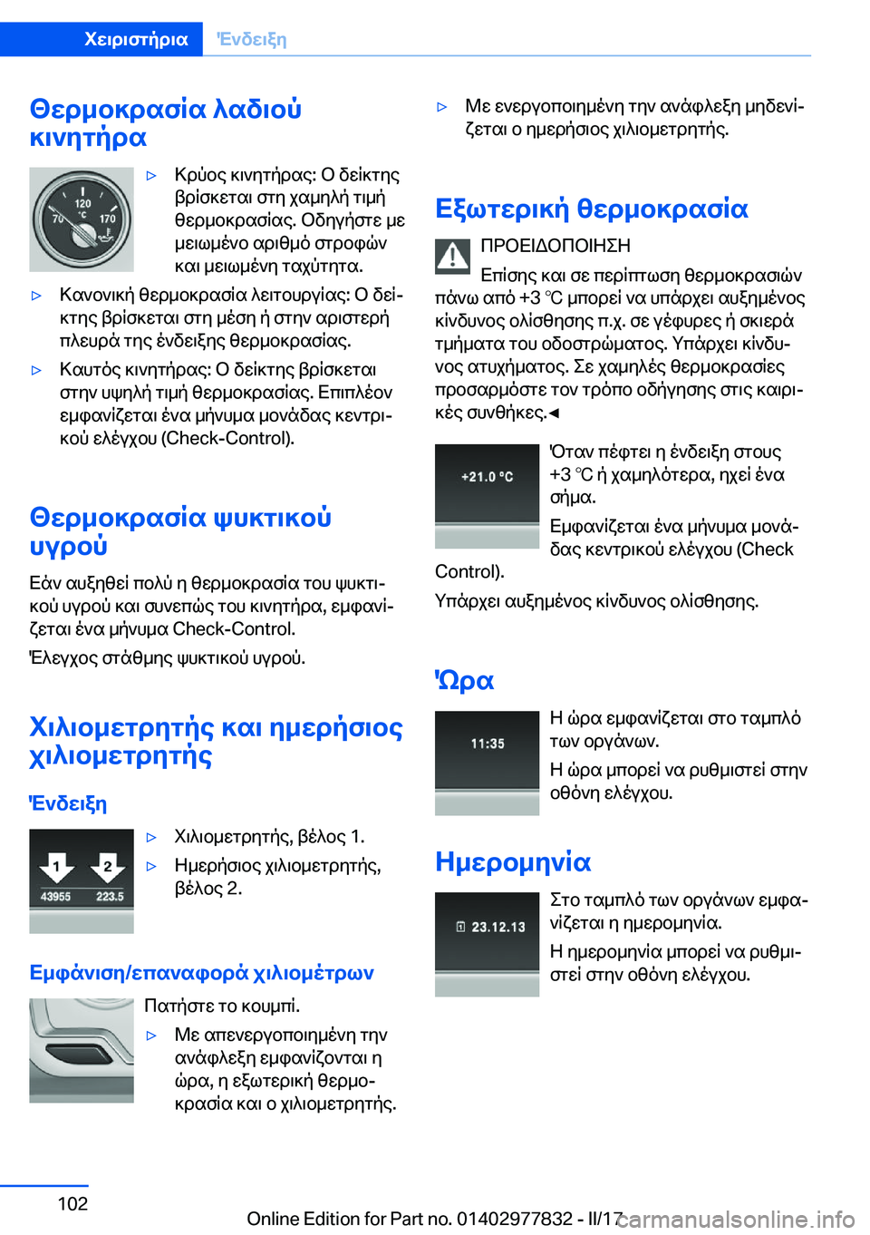 BMW X3 2017  ΟΔΗΓΌΣ ΧΡΉΣΗΣ (in Greek) <wd_b]dsfRs�^sv\bp
]\`ygpds'y > d p b e�  ] \ ` y g p d s e�:�  b�  v w q ] g y e
 t d q f ] w g s \�  f g y�  j s _ y ^ p�  g \ _ p
 z w d _ b ] d s f q s e�.�  b v y u 