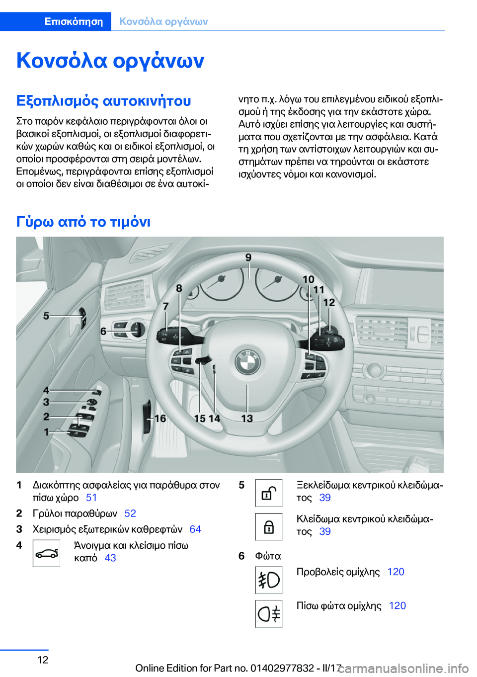 BMW X3 2017  ΟΔΗΓΌΣ ΧΡΉΣΗΣ (in Greek) >b`fo^s�bdun`l`Xabc^\f_oe�shgb]\`pgbh
 e g b�  c s d o `�  ] w i n ^ s \ b�  c w d \ u d n i b ` g s \�  o ^ b \�  b \
 t s f \ ] b q�  w a b c ^ \ f _ b q�,�  b \