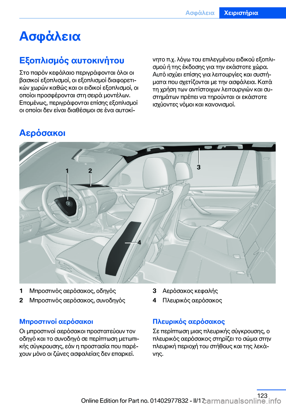 BMW X3 2017  ΟΔΗΓΌΣ ΧΡΉΣΗΣ (in Greek) Tfin^w\sXabc^\f_oe�shgb]\`pgbh
 e g b�  c s d o `�  ] w i n ^ s \ b�  c w d \ u d n i b ` g s \�  o ^ b \�  b \
 t s f \ ] b q�  w a b c ^ \ f _ b q�,�  b \�  w a b c ^ \