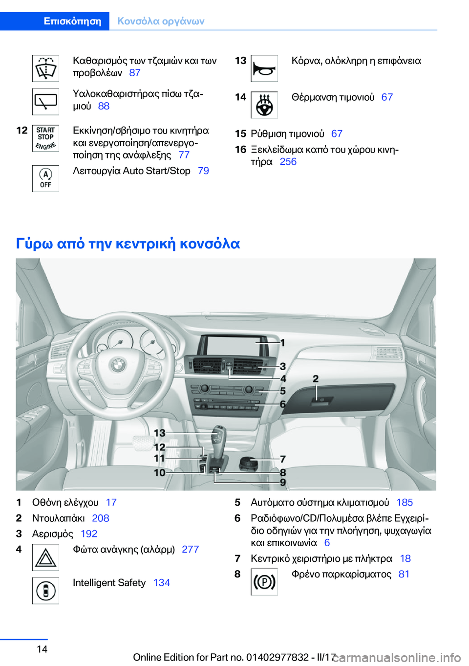 BMW X3 2017  ΟΔΗΓΌΣ ΧΡΉΣΗΣ (in Greek)  > s z s d \ f _ o e�  g l `�  g x s _ \ q `�  ] s \�  g l `
 c d b t b ^ o l `\_ �8�7 g s ^ b ] s z s d \ f g p d s e�  c q f l�  g x sj
 _ \ b p\_ �8�8�1�2 X ] ] q ` y f y�/ f t p f \ _ b�  g b