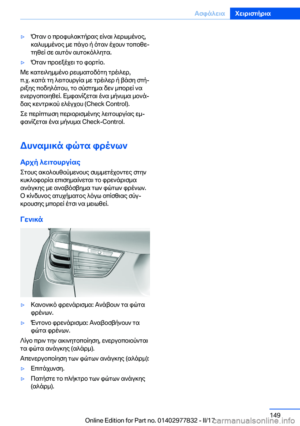 BMW X3 2017  ΟΔΗΓΌΣ ΧΡΉΣΗΣ (in Greek) 'y P g s `�  b�  c d b i h ^ s ] g p d s e�  w q ` s \�  ^ w d l _ o ` b e�, ] s ^ h _ _ o ` b e�  _ w�  c n u b�  p�  o g s `�  o j b h `�  g b c b z wj g y z w q�  f w�  s h g o `�  s h g b ] o