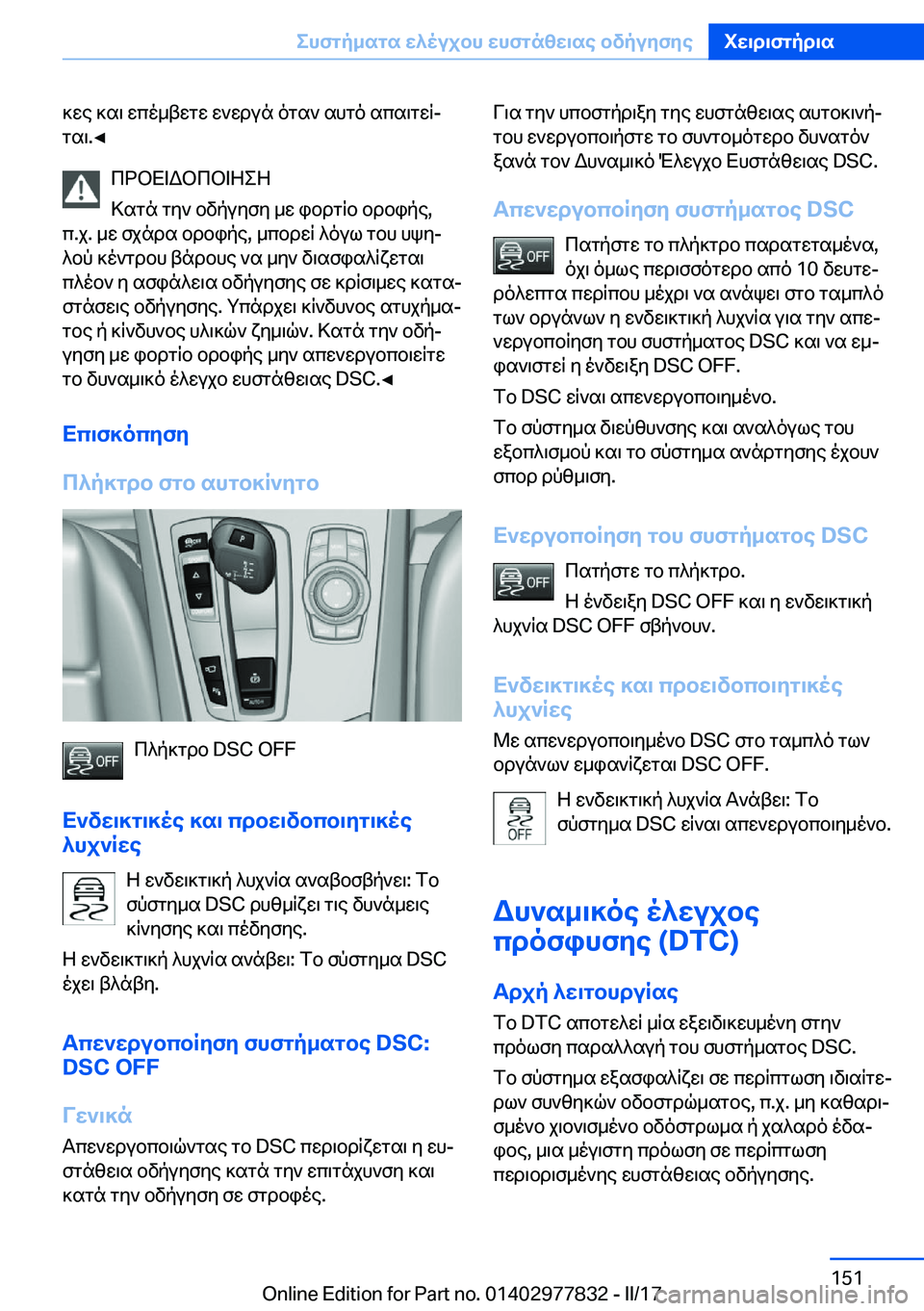 BMW X3 2017  ΟΔΗΓΌΣ ΧΡΉΣΗΣ (in Greek)  ] w e�  ] s \�  w c o _ t w g w�  w ` w d u n�  o g s `�  s h g o�  s c s \ g w qj
 g s \�.'