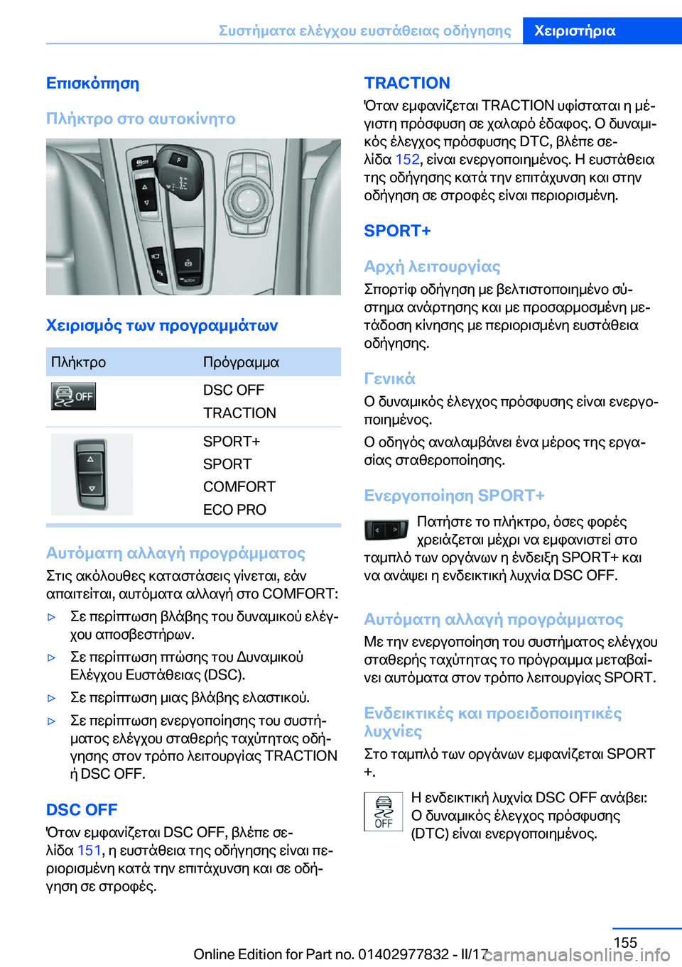 BMW X3 2017  ΟΔΗΓΌΣ ΧΡΉΣΗΣ (in Greek) Xc\f]ocyfy
c^p]gdb�fgb�shgb]R`ygb
iw\d\f_oe�gl`�cdbuds__ngl`
 c ^ p ] g d b c d o u d s _ _ s�D�S�C� �O�F�F
�T�R�A�C�T�I�O�N�S�P�O�R�T�+
�S�P�