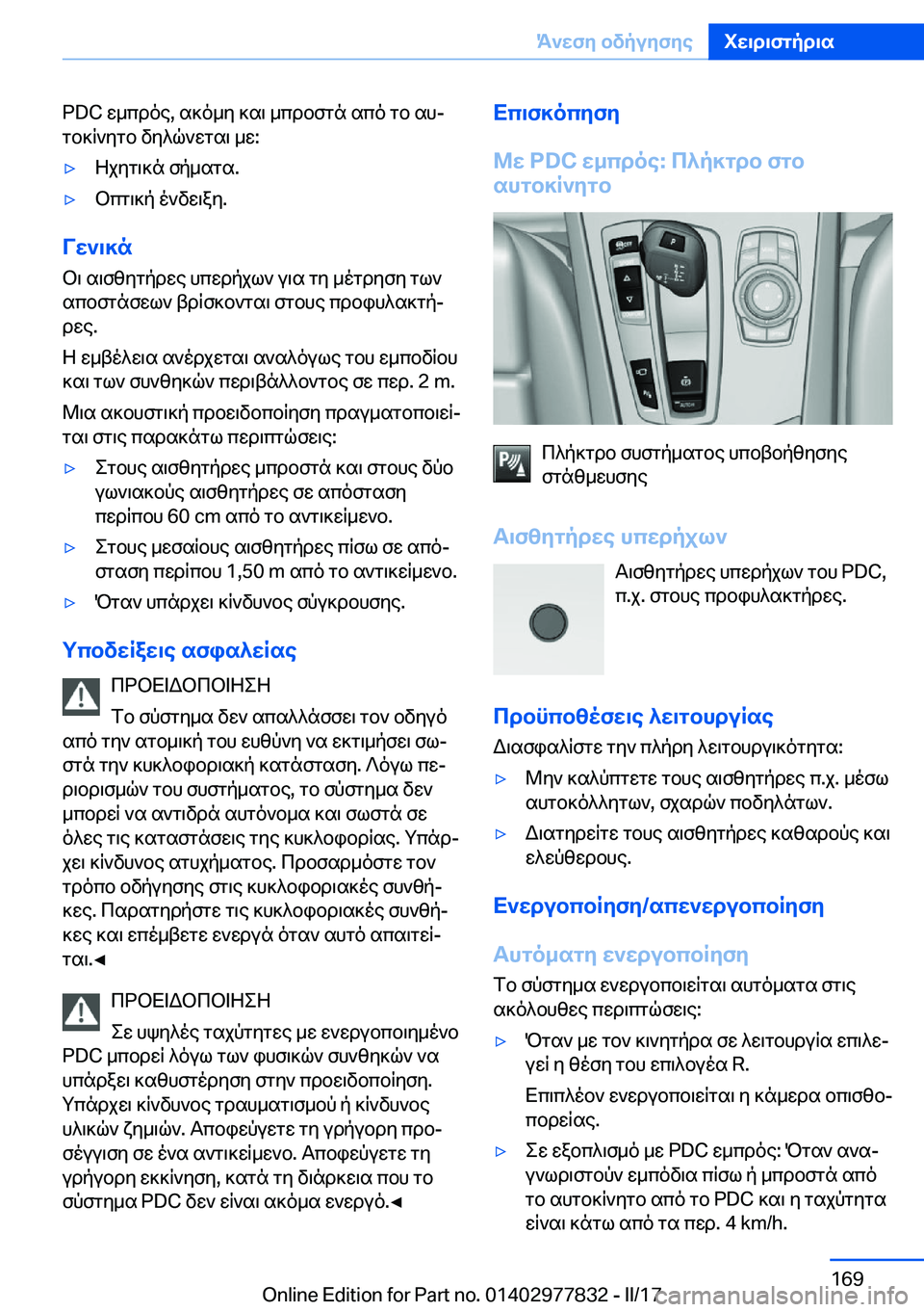 BMW X3 2017  ΟΔΗΓΌΣ ΧΡΉΣΗΣ (in Greek) �P�D�C�  w _ c d o e�,�  s ] o _ y�  ] s \�  _ c d b f g n�  s c o�  g b�  s hj
 g b ] q ` y g b�  v y ^ q ` w g s \�  _ w�:'y Z j y g \ ] n�  f p _ s g s�.'y b c g \ ] p�  o ` v w \ a y�.
V