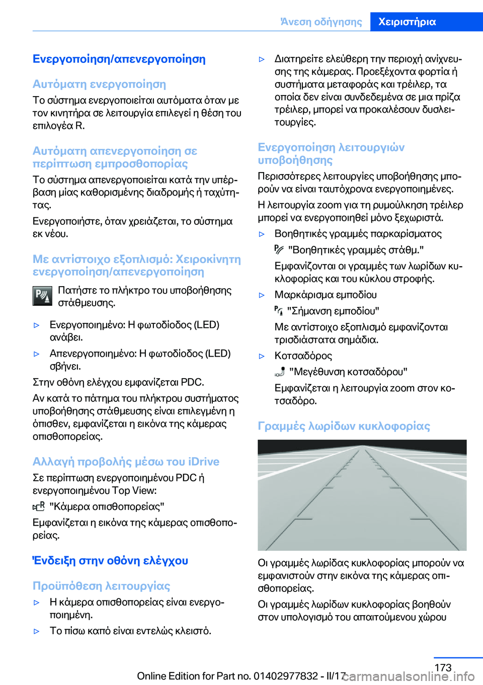 BMW X3 2017  ΟΔΗΓΌΣ ΧΡΉΣΗΣ (in Greek) X`wdubcbRyfy�/scw`wdubcbRyfy
Thgo_sgy�w`wdubcbRyfy
 f b�  f p f g y _ s�  w ` w d u b c b \ w q g s \�  s h g o _ s g s�  o g s `�  _ w  g b `�  ] \ ` y 
