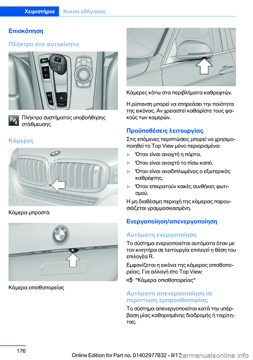 BMW X3 2017  ΟΔΗΓΌΣ ΧΡΉΣΗΣ (in Greek) Xc\f]ocyfy
c^p]gdb�fgb�shgb]R`ygb
 c ^ p ] g d b�  f h f g p _ s g b e�  h c b t b p z y f y e
 f g n z _ w h f y e
>n_wdwe
 > n _ w d s�  _ c d b f g n
 > n _ w