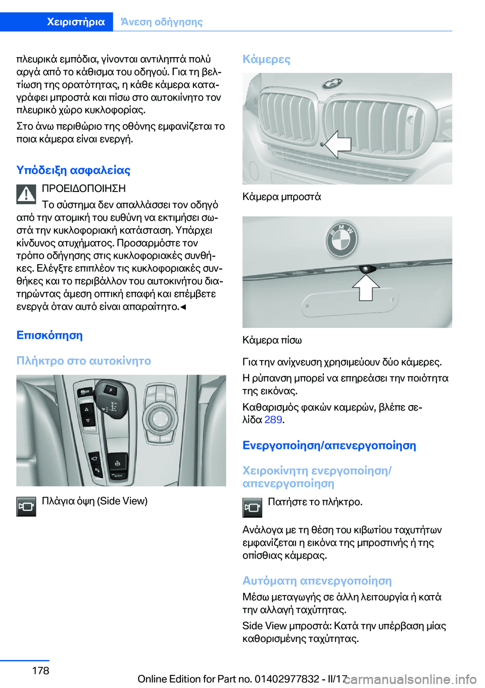BMW X3 2017  ΟΔΗΓΌΣ ΧΡΉΣΗΣ (in Greek)  c ^ w h d \ ] n�  w _ c o v \ s�,�  u q ` b ` g s \�  s ` g \ ^ y c g n�  c b ^ p s d u n�  s c o�  g b�  ] n z \ f _ s�  g b h�  b v y u b p�.�  V \ s�  g y�  t w ^j g q l f y�  g y e�  b d s g o g