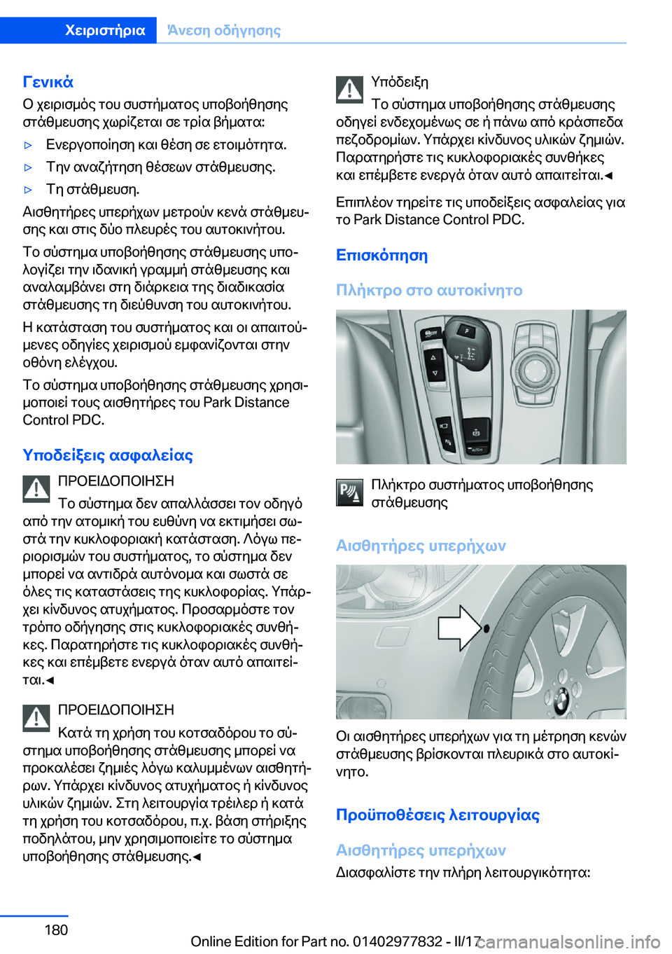 BMW X3 2017  ΟΔΗΓΌΣ ΧΡΉΣΗΣ (in Greek) Vw`\]n
 b�  j w \ d \ f _ o e�  g b h�  f h f g p _ s g b e�  h c b t b p z y f y e
 f g n z _ w h f y e�  j l d q x w g s \�  f w�  g d q s�  t p _ s g s�:'y X ` w d u b c b q y f y�  ] s \