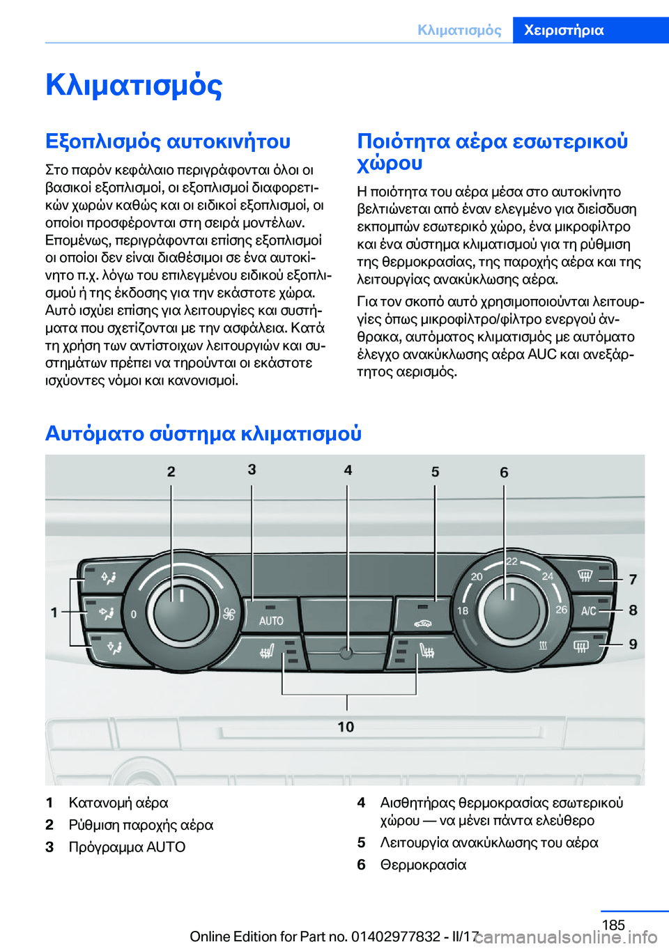 BMW X3 2017  ΟΔΗΓΌΣ ΧΡΉΣΗΣ (in Greek) >^\_sg\f_oeXabc^\f_oe�shgb]\`pgbh
 e g b�  c s d o `�  ] w i n ^ s \ b�  c w d \ u d n i b ` g s \�  o ^ b \�  b \
 t s f \ ] b q�  w a b c ^ \ f _ b q�,�  b \�  w a b