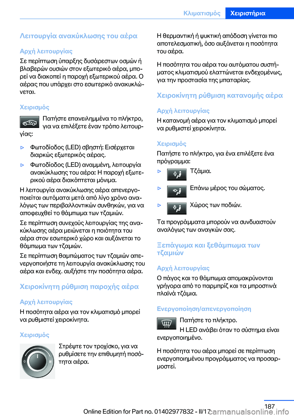 BMW X3 2017  ΟΔΗΓΌΣ ΧΡΉΣΗΣ (in Greek) ?w\gbhduRs�s`s]p]^lfye�gbh�sods
Tdjp�^w\gbhduRse
 e w�  c w d q c g l f y�  p c s d a y e�  v h f n d w f g l `�  b f _ q `�  p
 t ^ s t w d q `�  b h f 