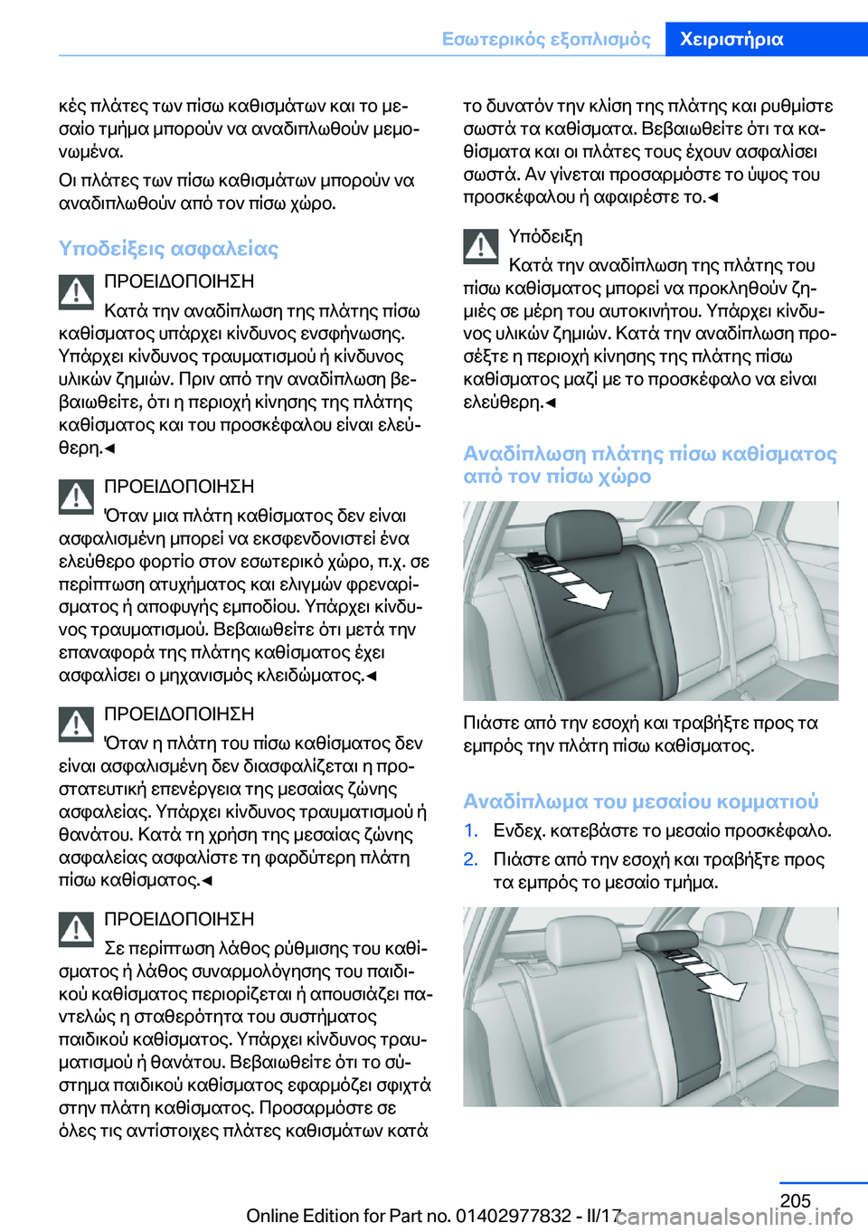 BMW X3 2017  ΟΔΗΓΌΣ ΧΡΉΣΗΣ (in Greek)  ] o e�  c ^ n g w e�  g l `�  c q f l�  ] s z \ f _ n g l `�  ] s \�  g b�  _ wj f s q b�  g _ p _ s�  _ c b d b p `�  ` s�  s ` s v \ c ^ l z b p `�  _ w _ bj
 ` l _ o ` s�.
 b \�  c ^ n g w e�  g