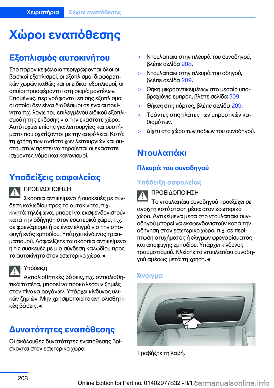 BMW X3 2017  ΟΔΗΓΌΣ ΧΡΉΣΗΣ (in Greek) iqdb\�w`scozwfyeXabc^\f_oe�shgb]\`pgbh e g b�  c s d o `�  ] w i n ^ s \ b�  c w d \ u d n i b ` g s \�  o ^ b \�  b \
 t s f \ ] b q�  w a b c ^ \ f _ b q�,�  b 